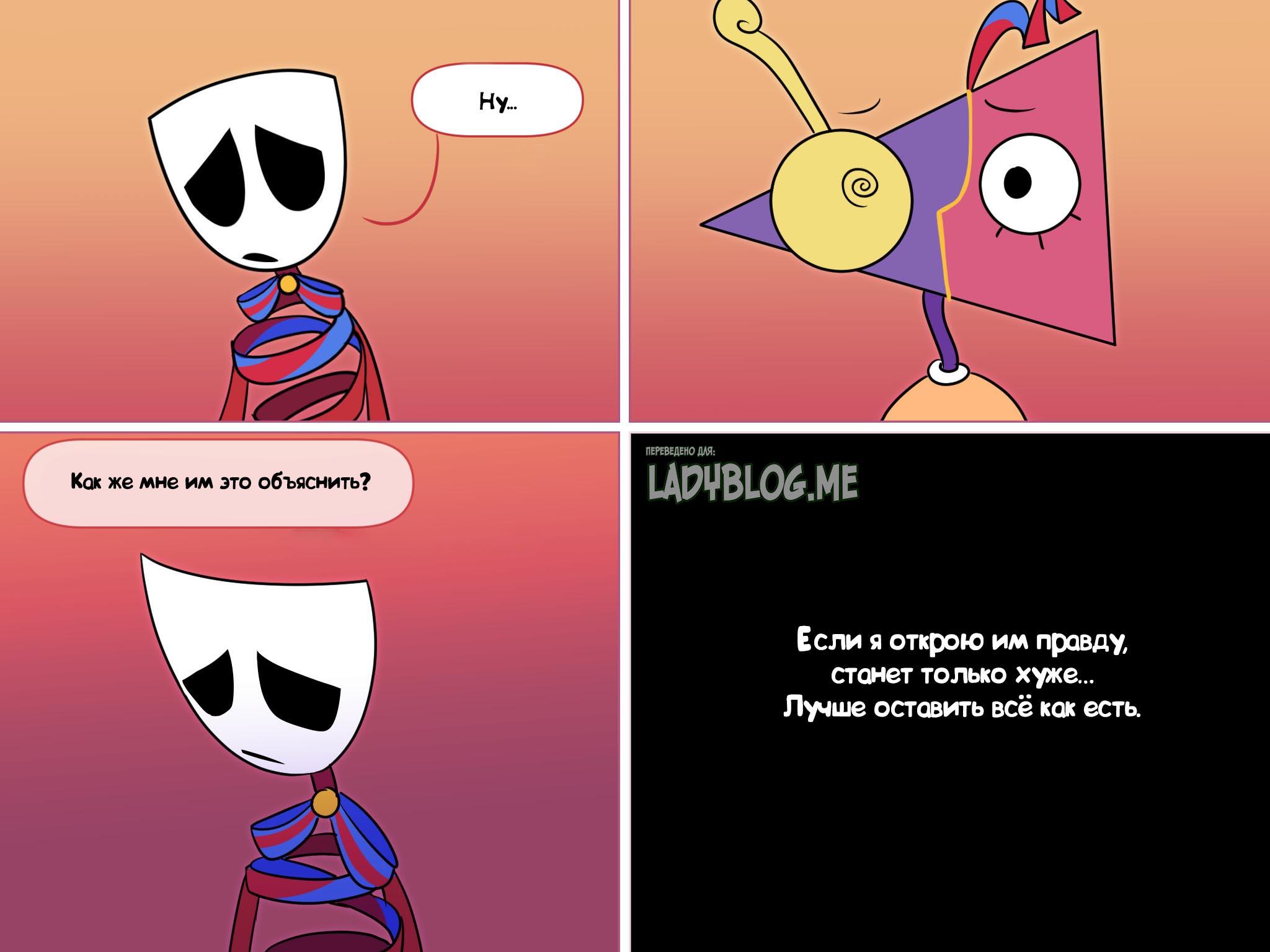 Комикс Код замены AU / Удивительный Цифровой Цирк