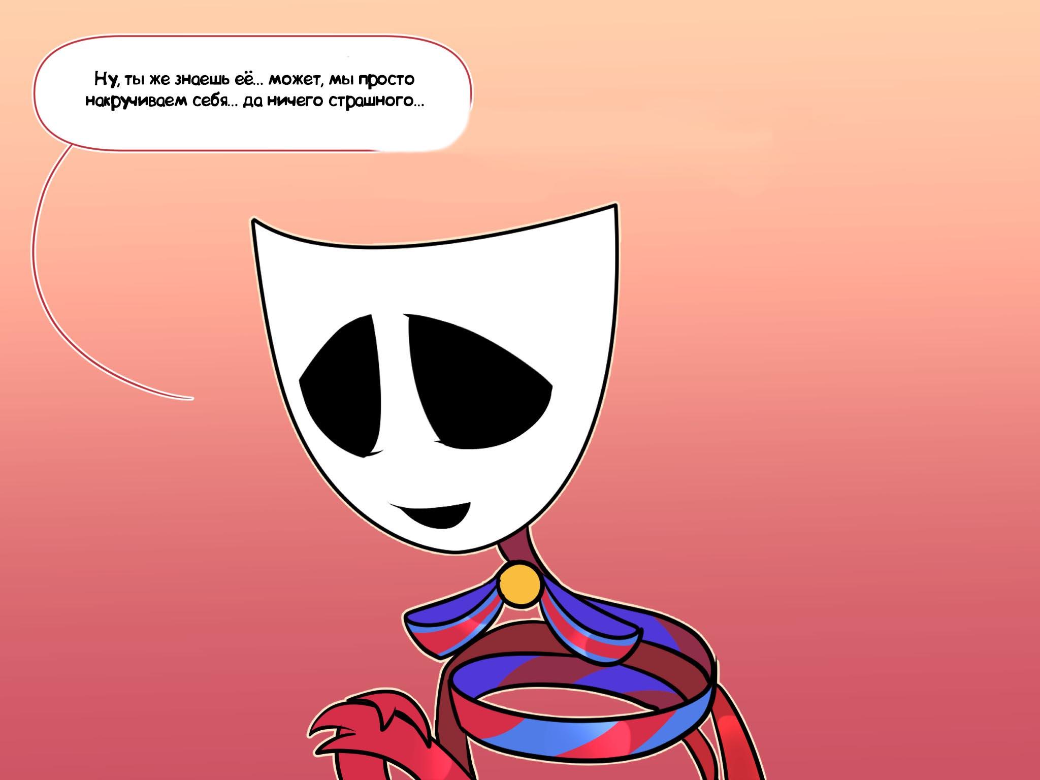 Комикс Код замены AU / Удивительный Цифровой Цирк