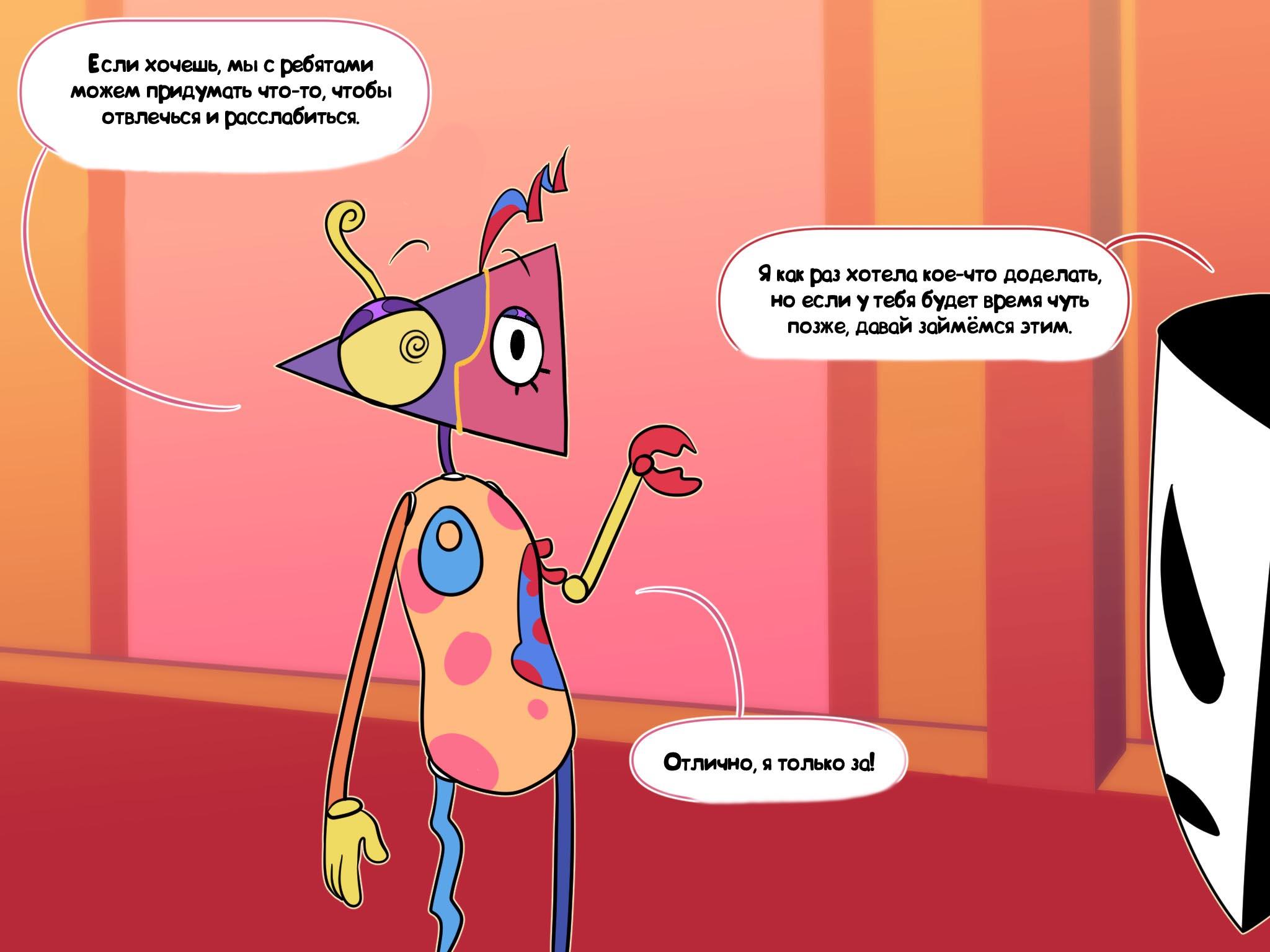 Комикс Код замены AU / Удивительный Цифровой Цирк