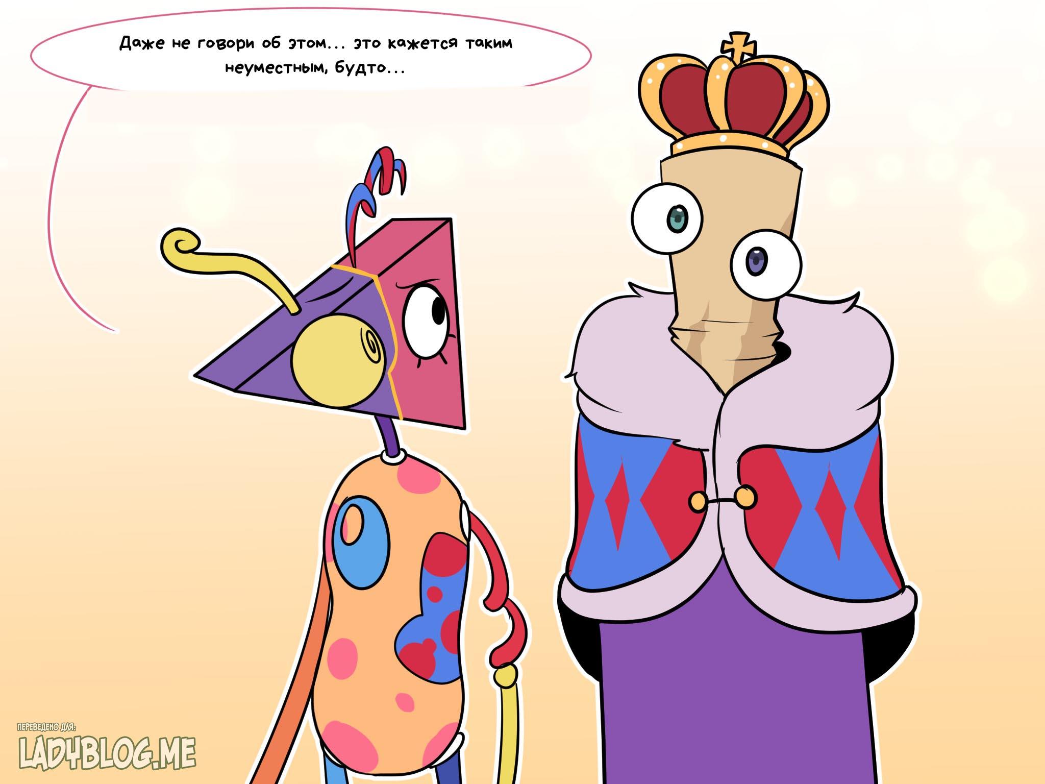 Комикс Код замены AU / Удивительный Цифровой Цирк