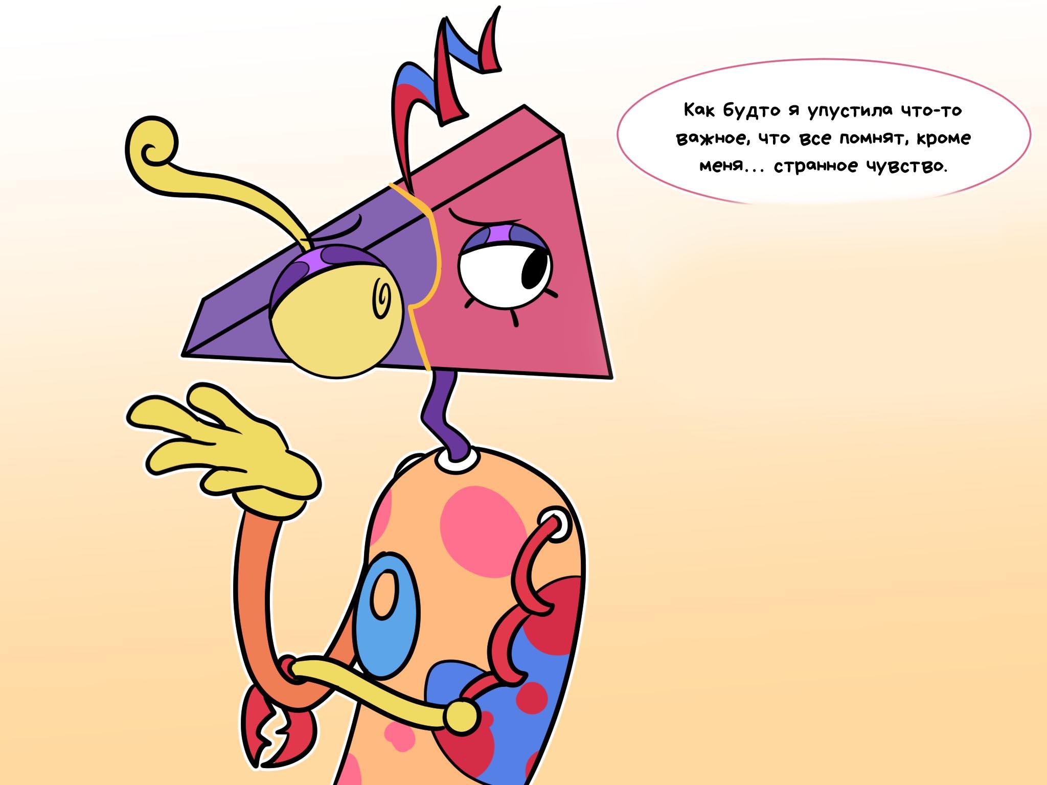 Комикс Код замены AU / Удивительный Цифровой Цирк