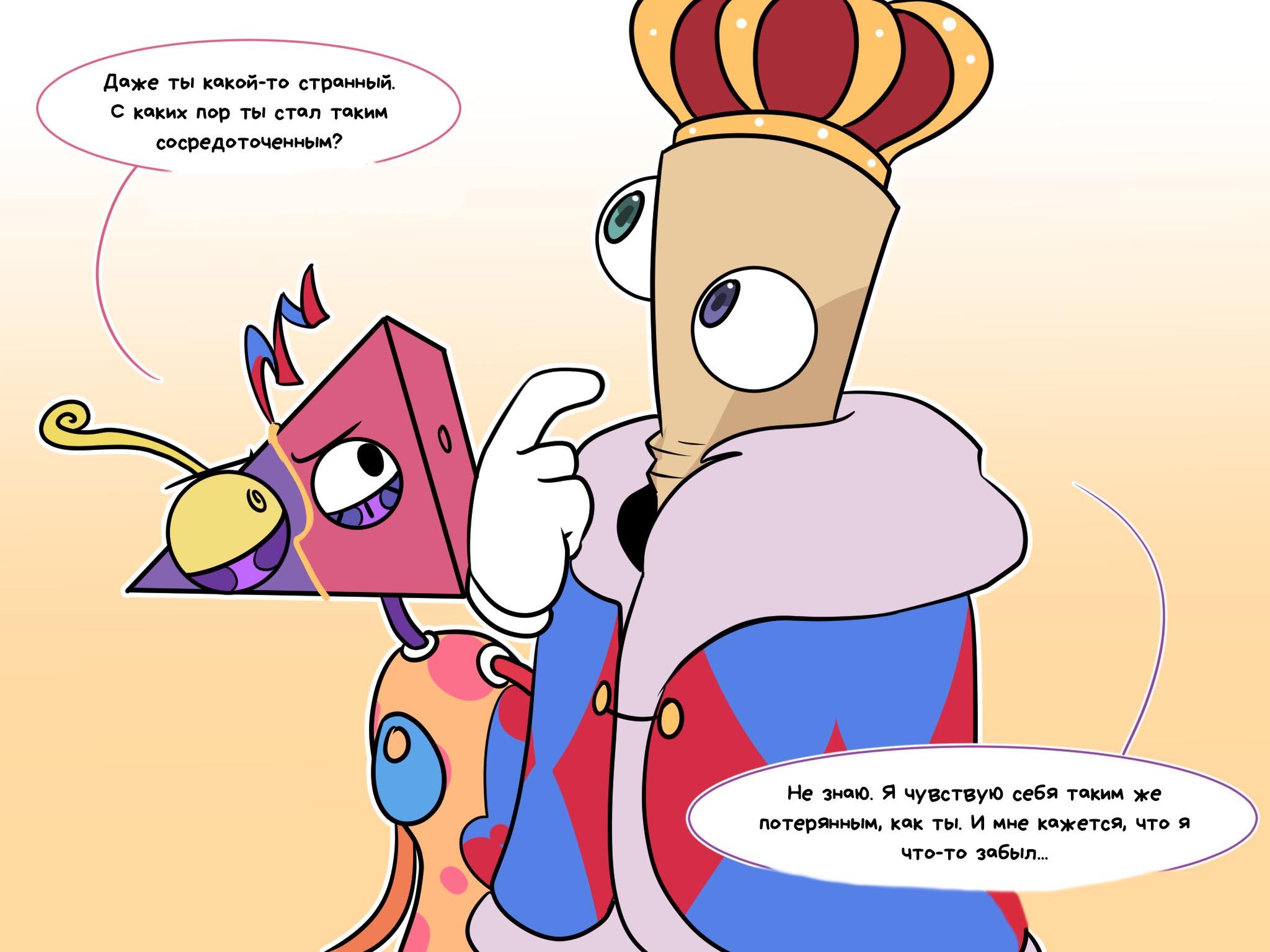 Комикс Код замены AU / Удивительный Цифровой Цирк