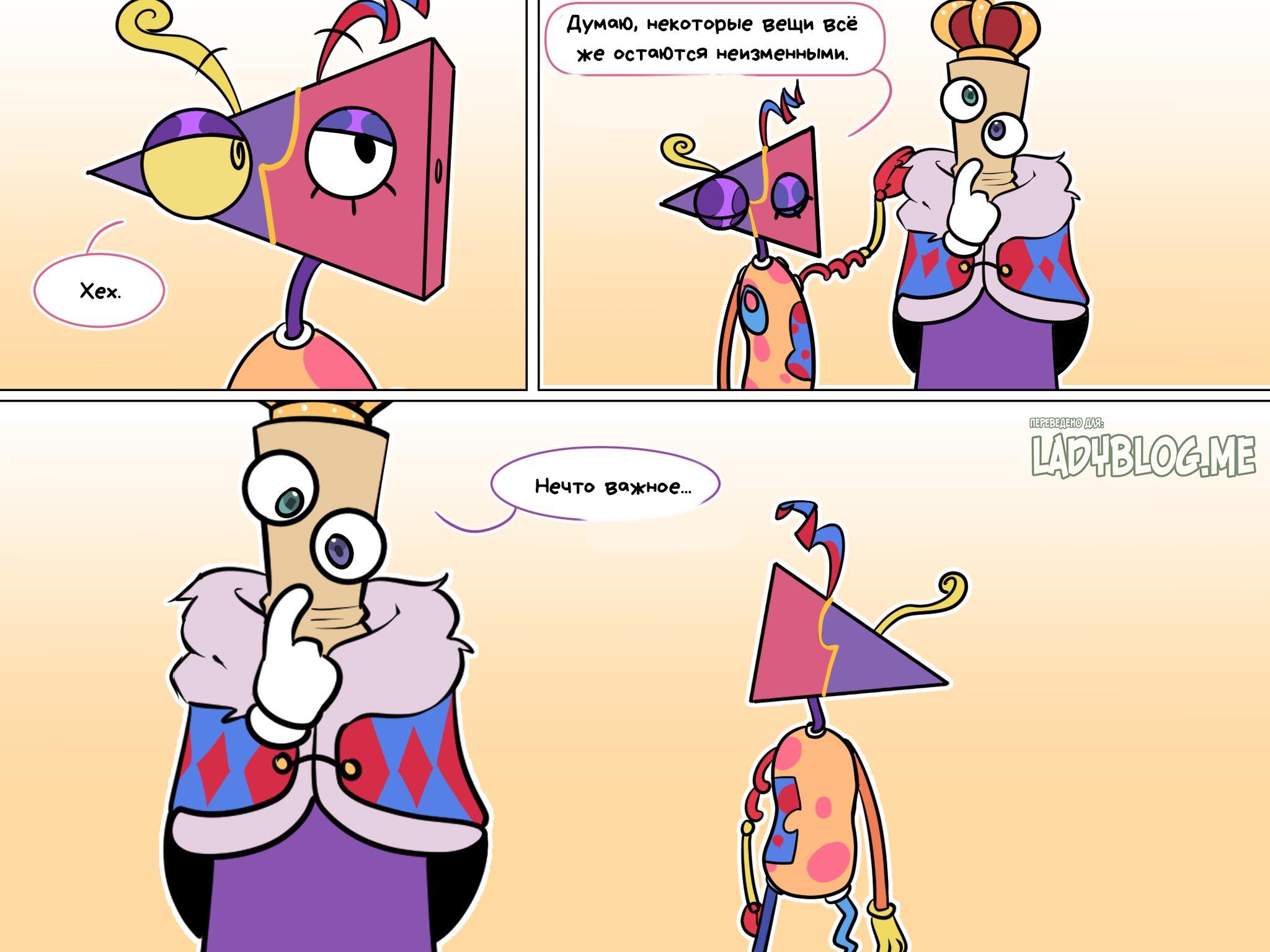 Комикс Код замены AU / Удивительный Цифровой Цирк