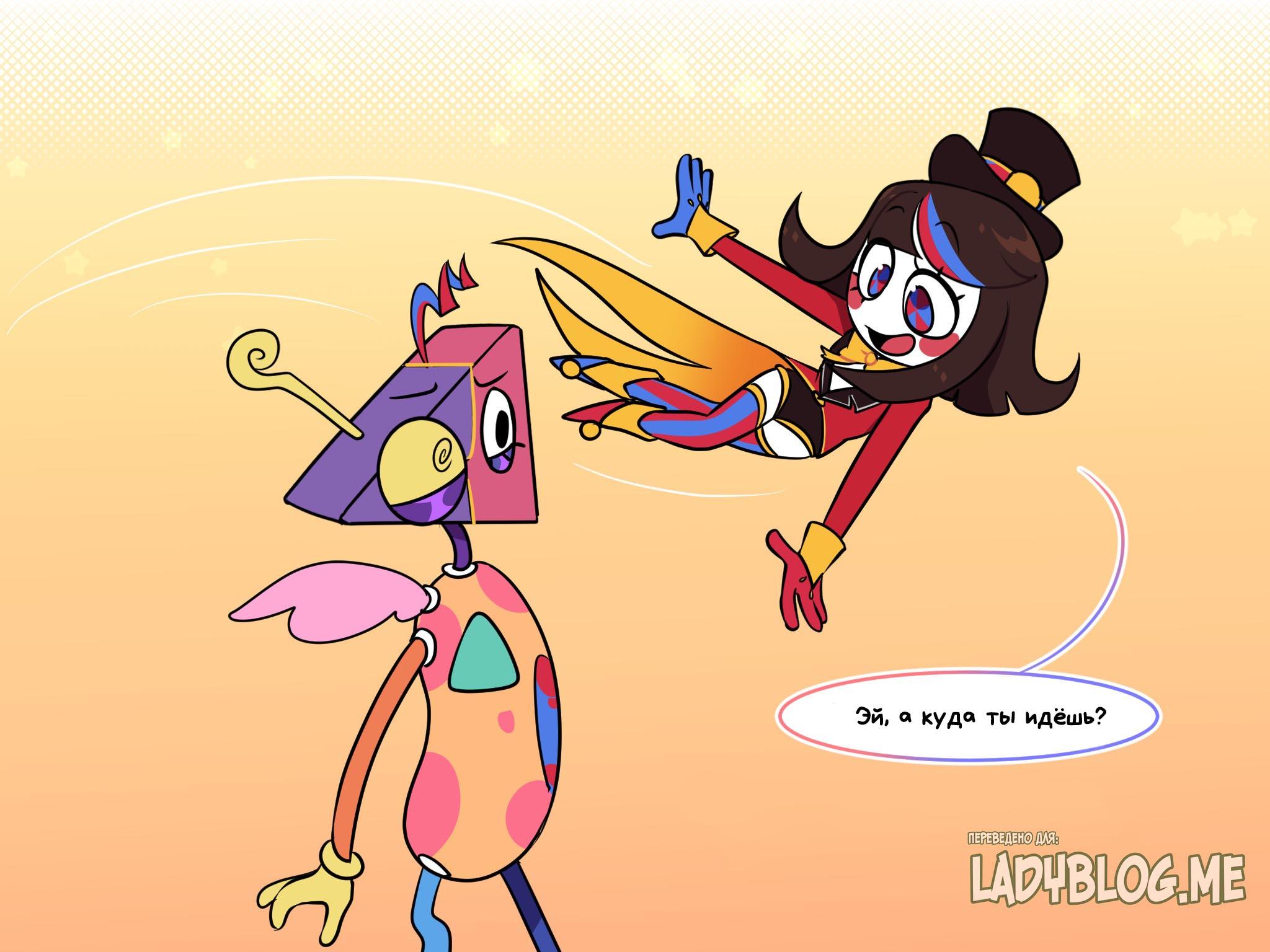 Комикс Код замены AU (Часть 2) / Удивительный Цифровой Цирк