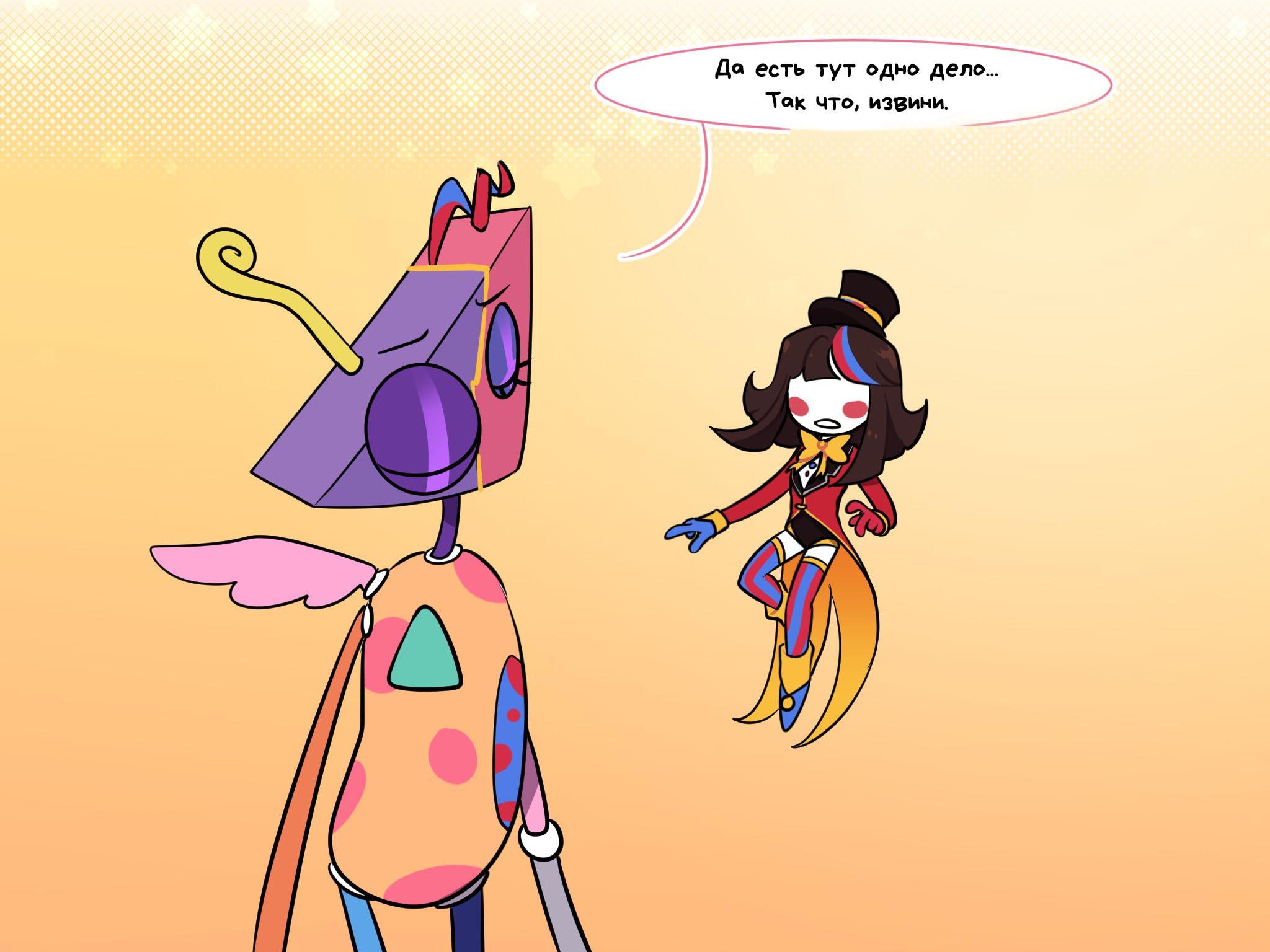 Комикс Код замены AU (Часть 2) / Удивительный Цифровой Цирк