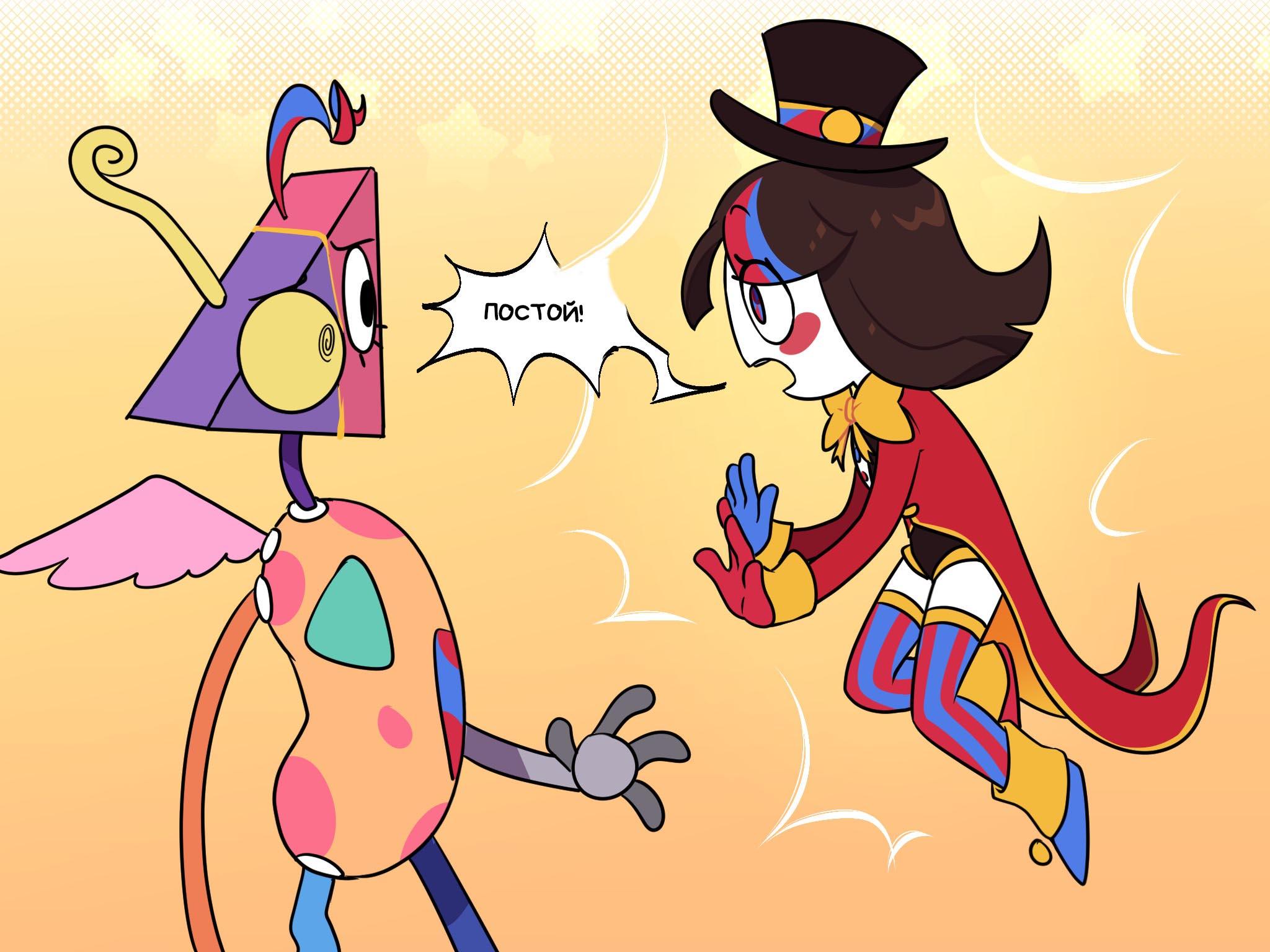 Комикс Код замены AU (Часть 2) / Удивительный Цифровой Цирк