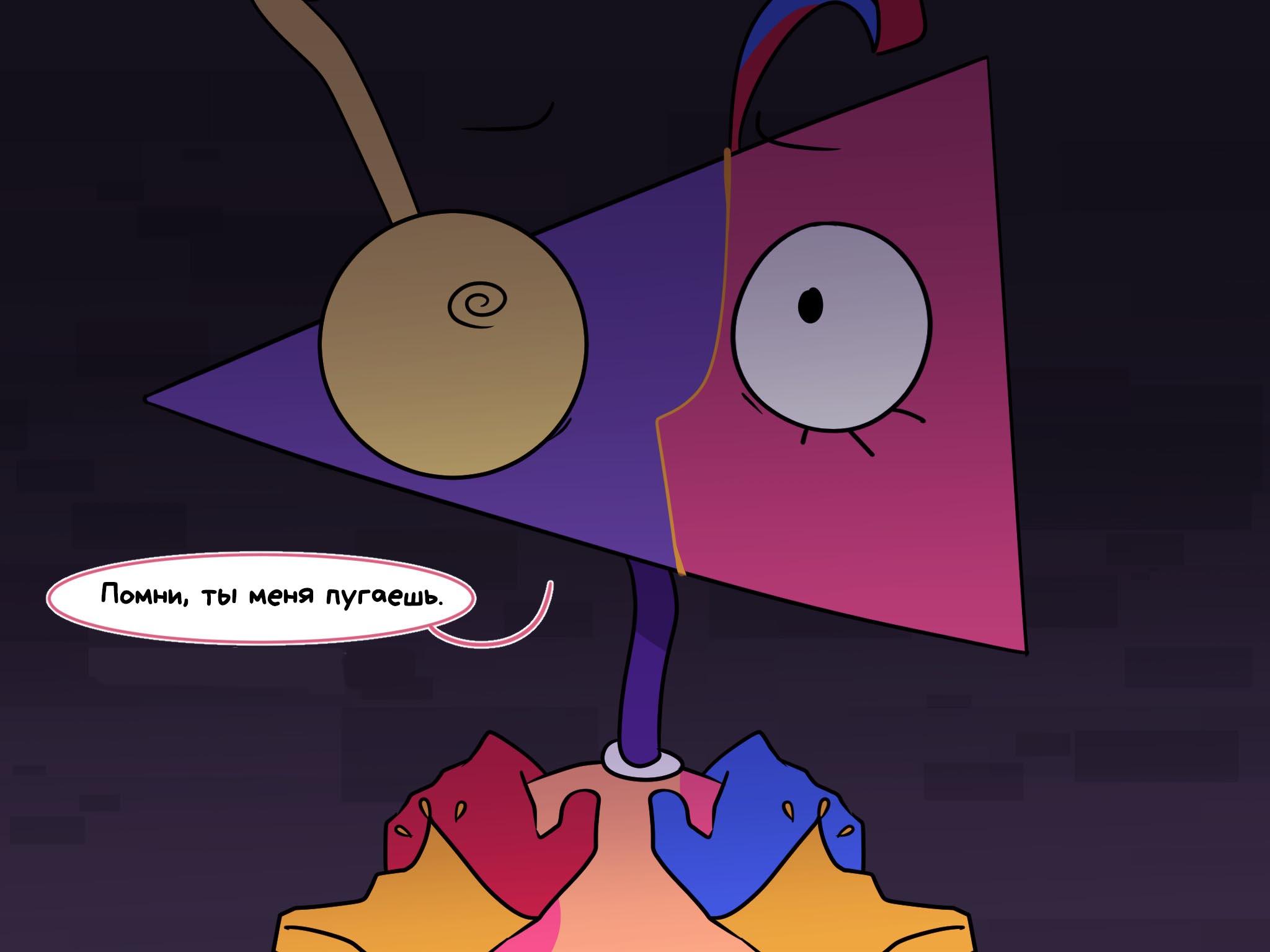 Комикс Код замены AU (Часть 2) / Удивительный Цифровой Цирк