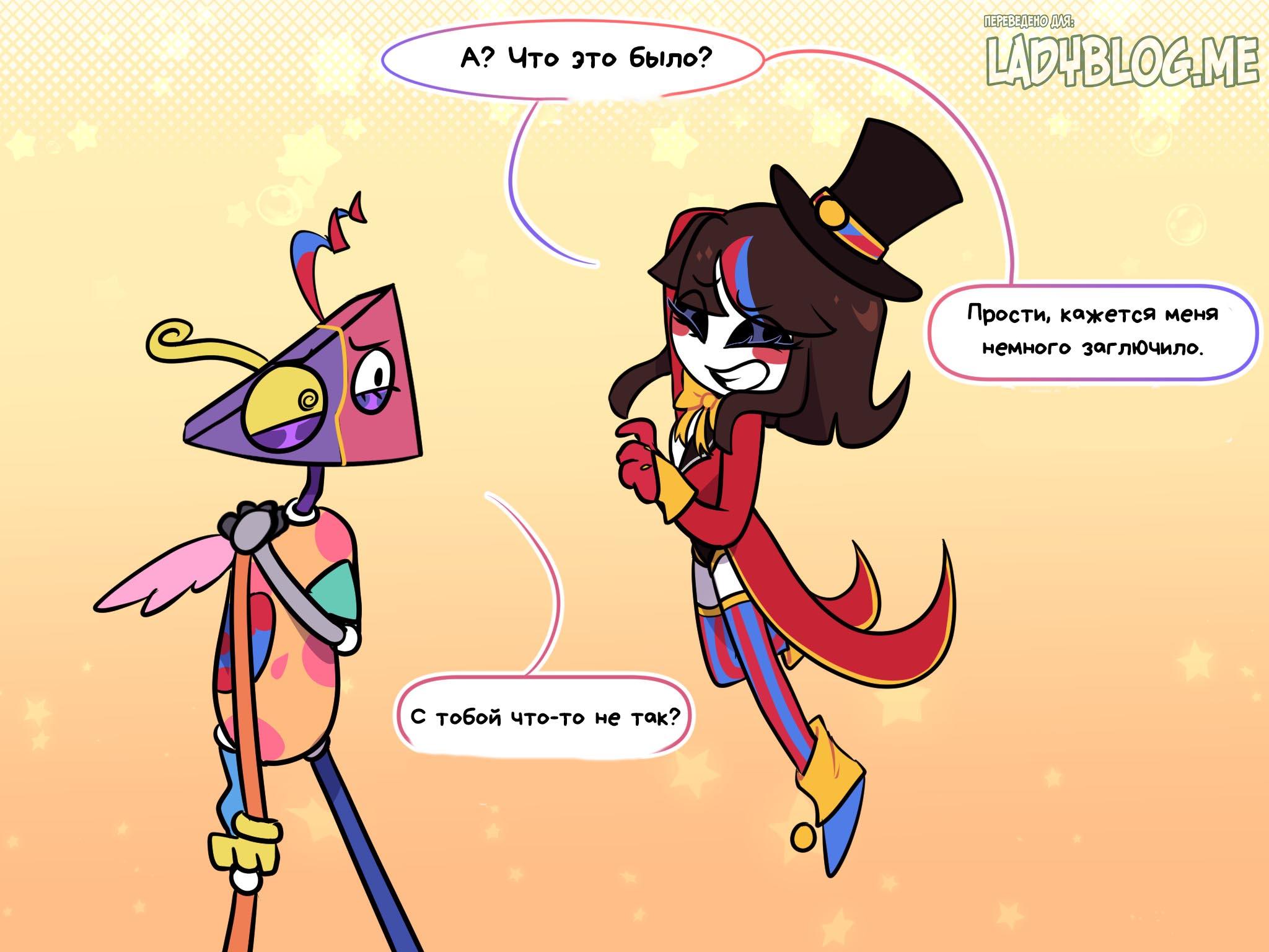 Комикс Код замены AU (Часть 2) / Удивительный Цифровой Цирк