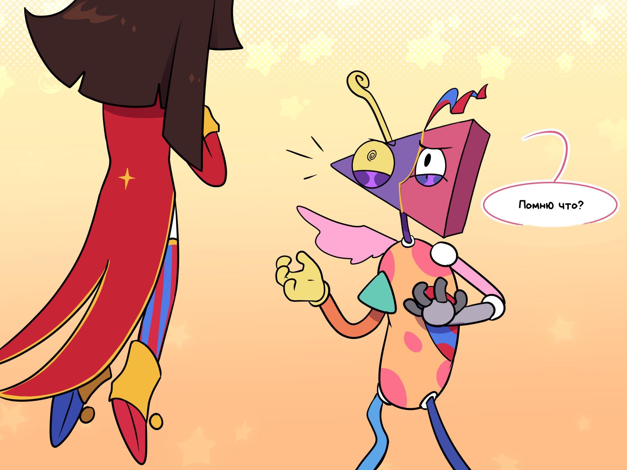 Комикс Код замены AU (Часть 2) / Удивительный Цифровой Цирк