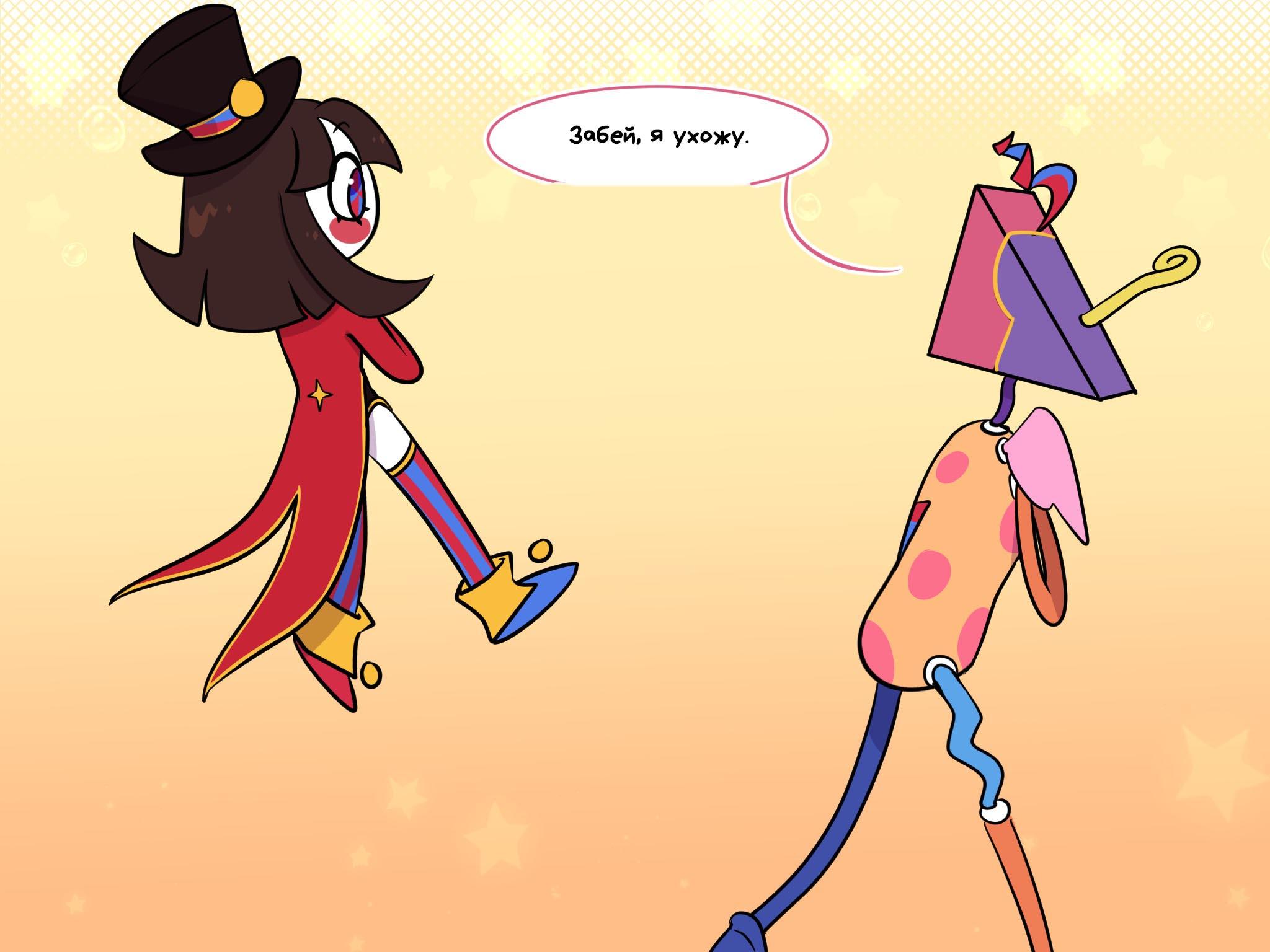 Комикс Код замены AU (Часть 2) / Удивительный Цифровой Цирк