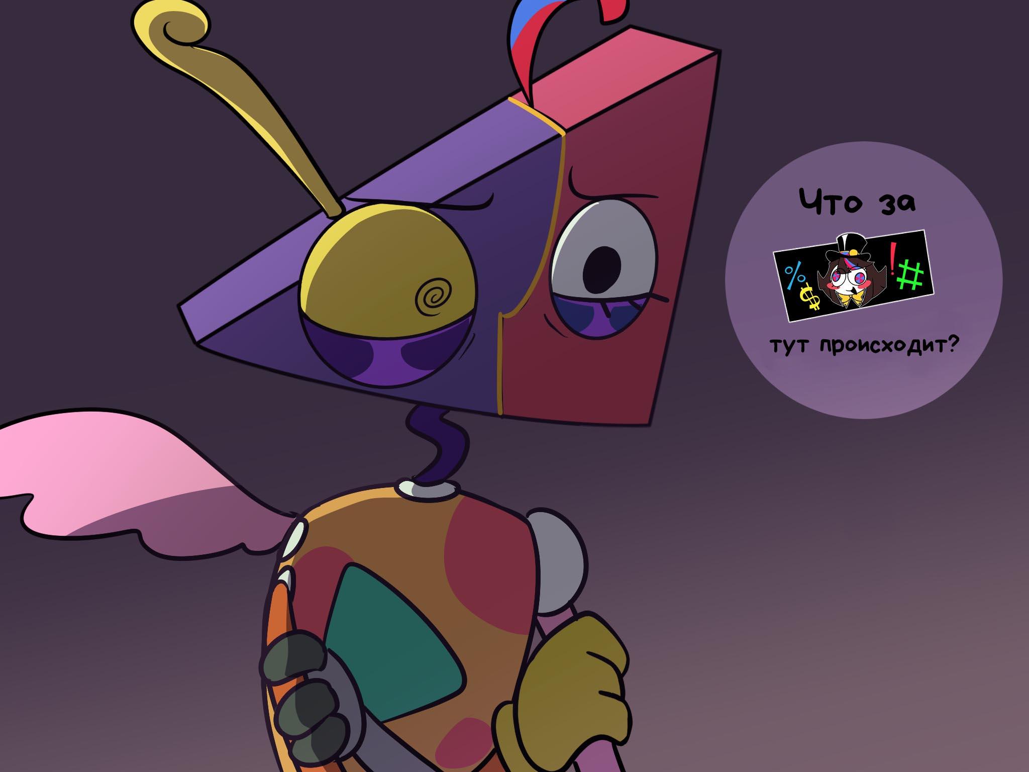 Комикс Код замены AU (Часть 2) / Удивительный Цифровой Цирк