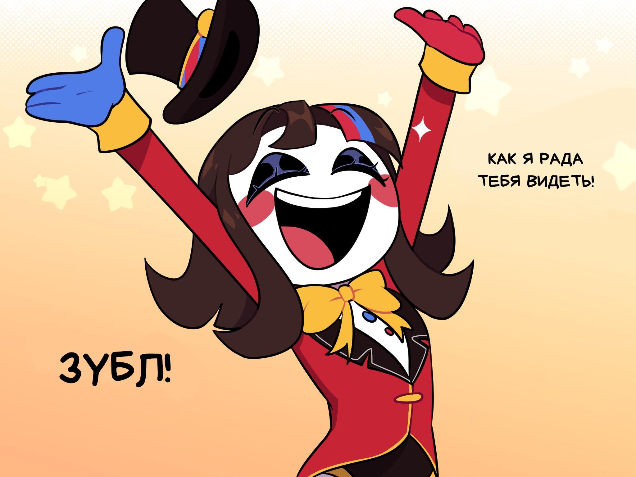 Комикс Код замены AU (Часть 2) / Удивительный Цифровой Цирк