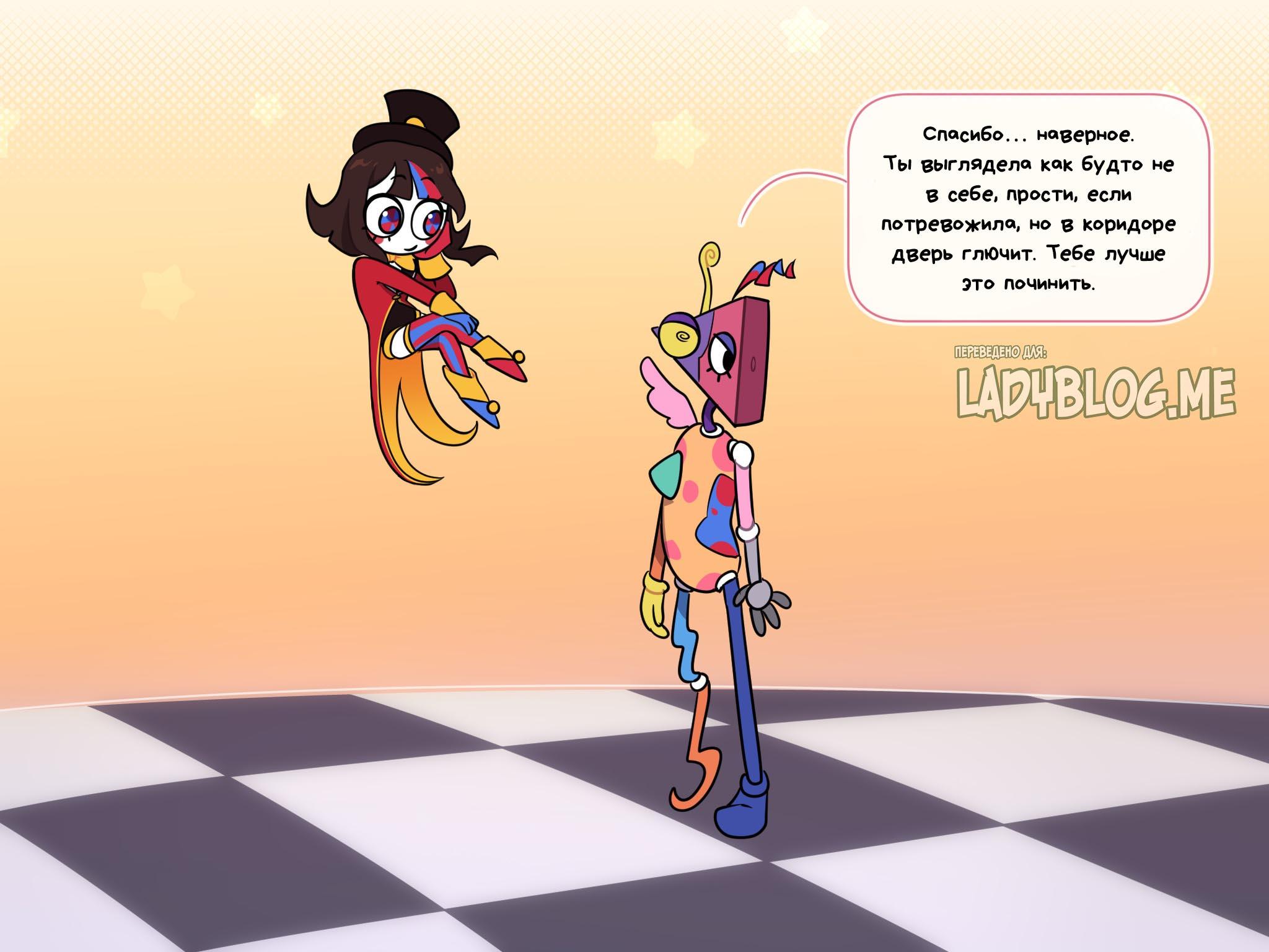 Комикс Код замены AU (Часть 2) / Удивительный Цифровой Цирк