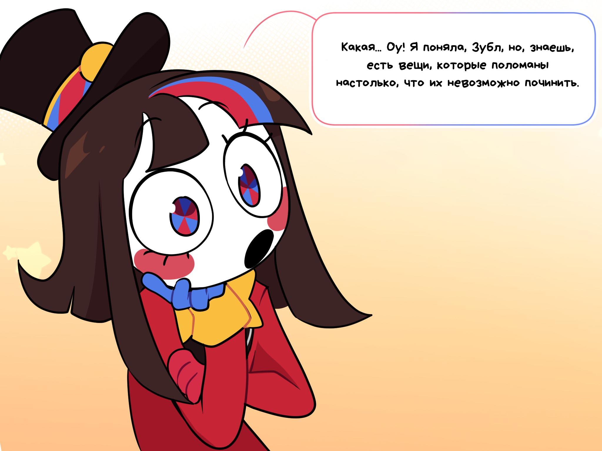 Комикс Код замены AU (Часть 2) / Удивительный Цифровой Цирк