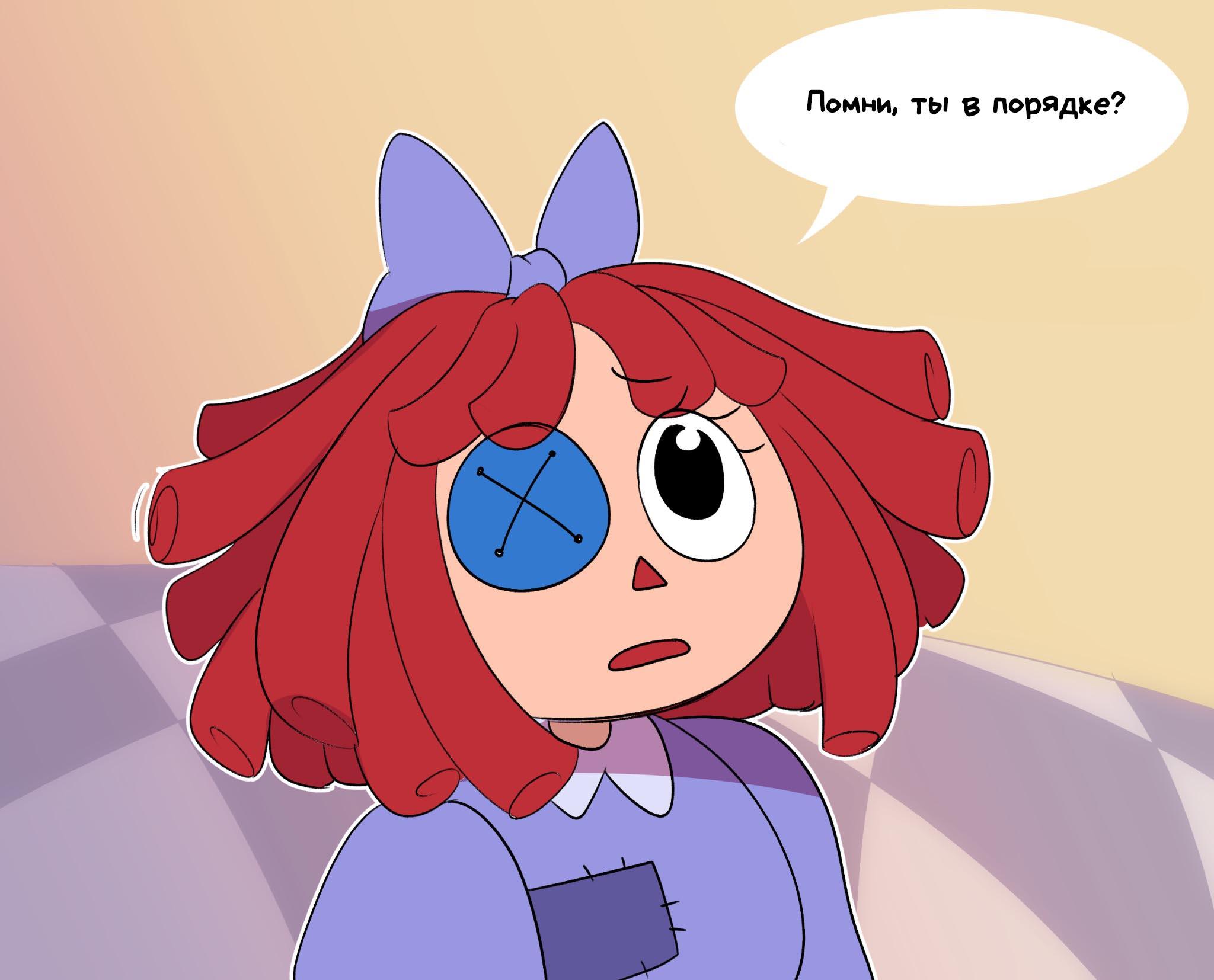 Комикс Код замены AU (Часть 3) / Удивительный Цифровой Цирк