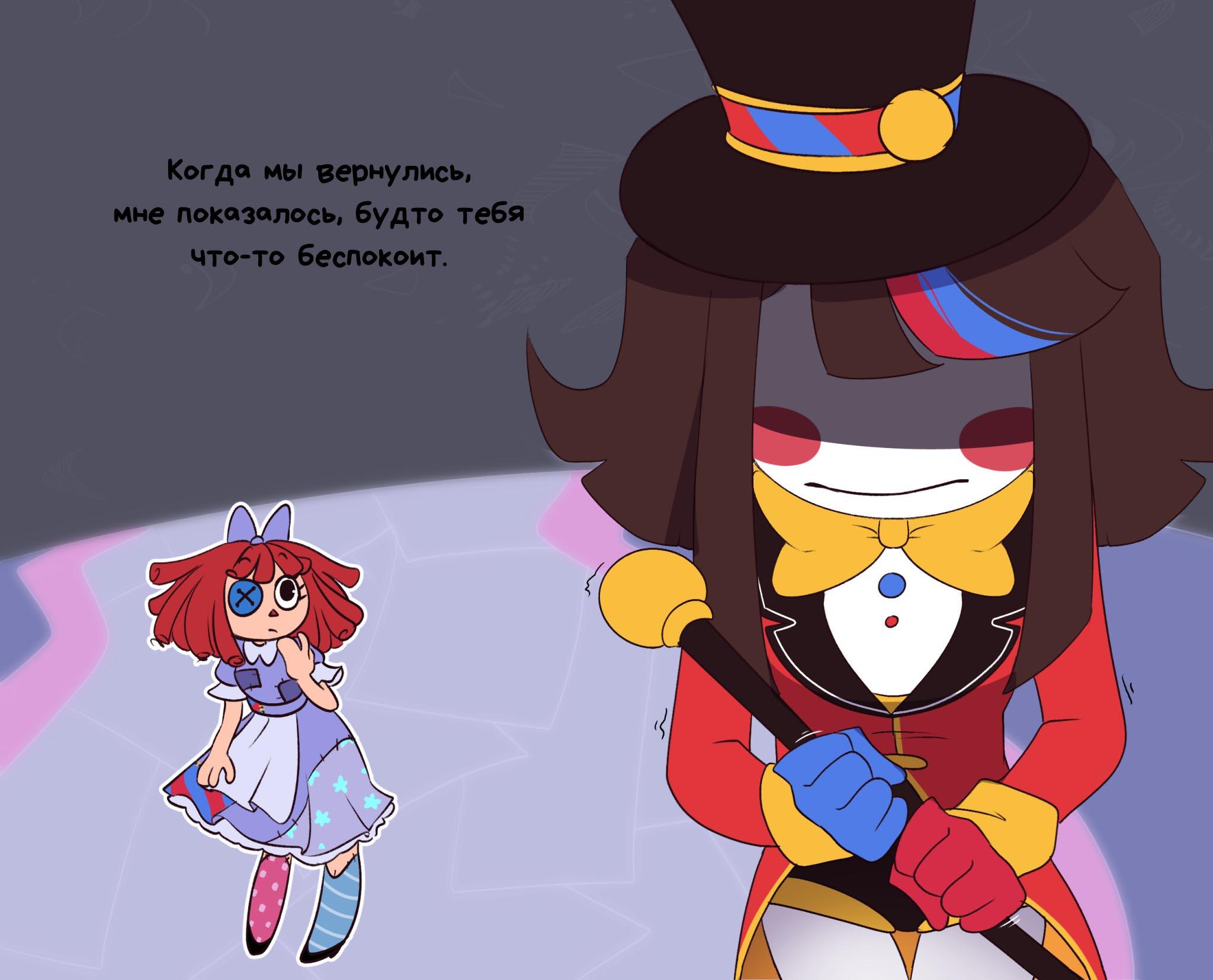 Комикс Код замены AU (Часть 3) / Удивительный Цифровой Цирк