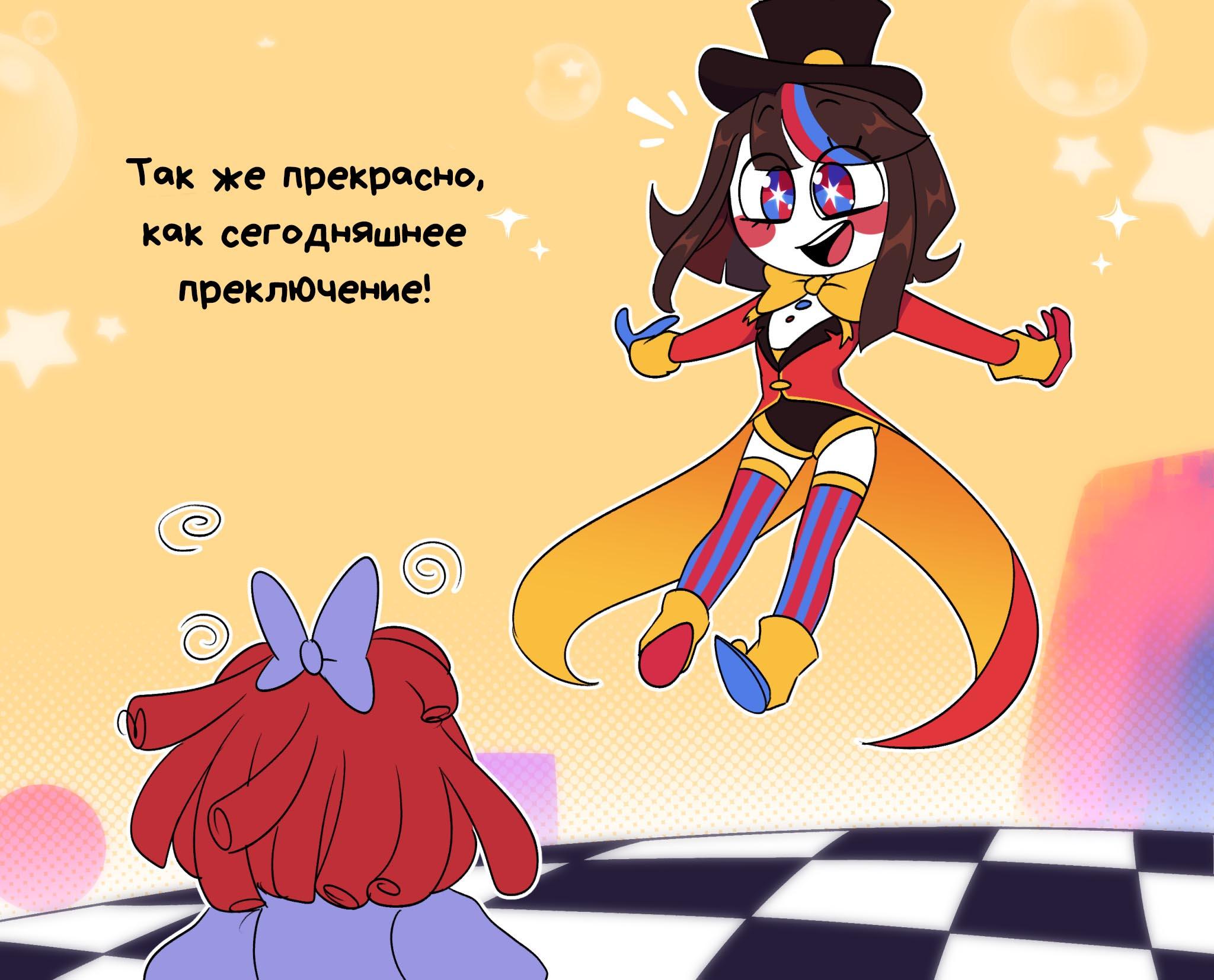 Комикс Код замены AU (Часть 3) / Удивительный Цифровой Цирк