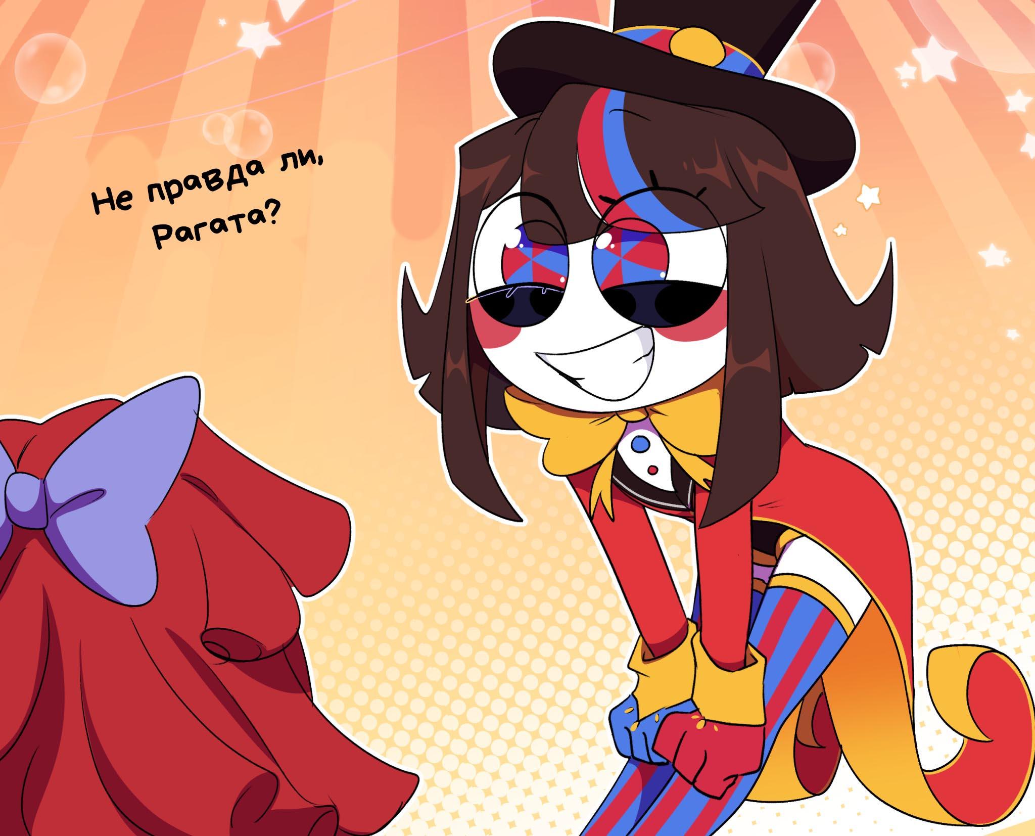 Комикс Код замены AU (Часть 3) / Удивительный Цифровой Цирк