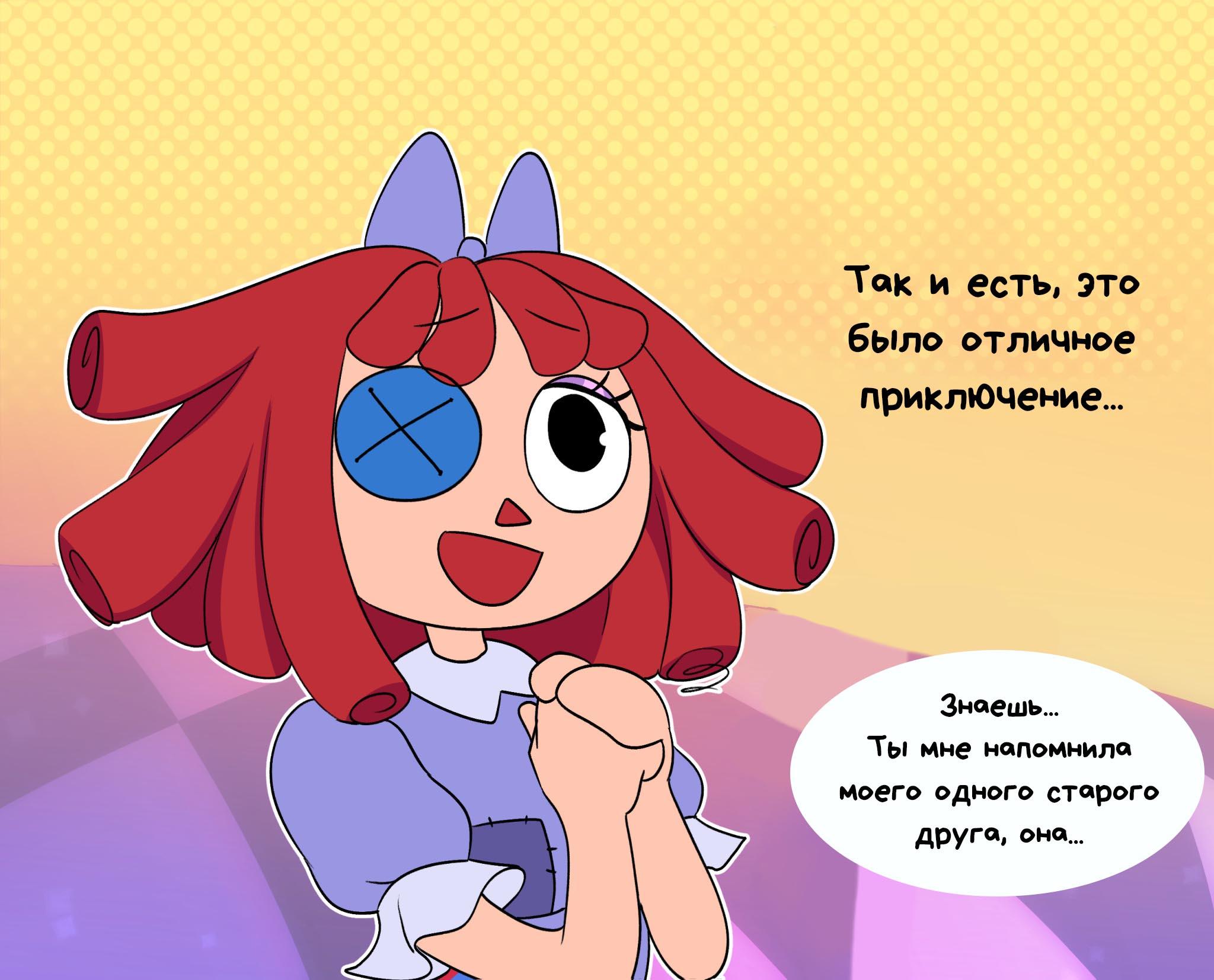 Комикс Код замены AU (Часть 3) / Удивительный Цифровой Цирк