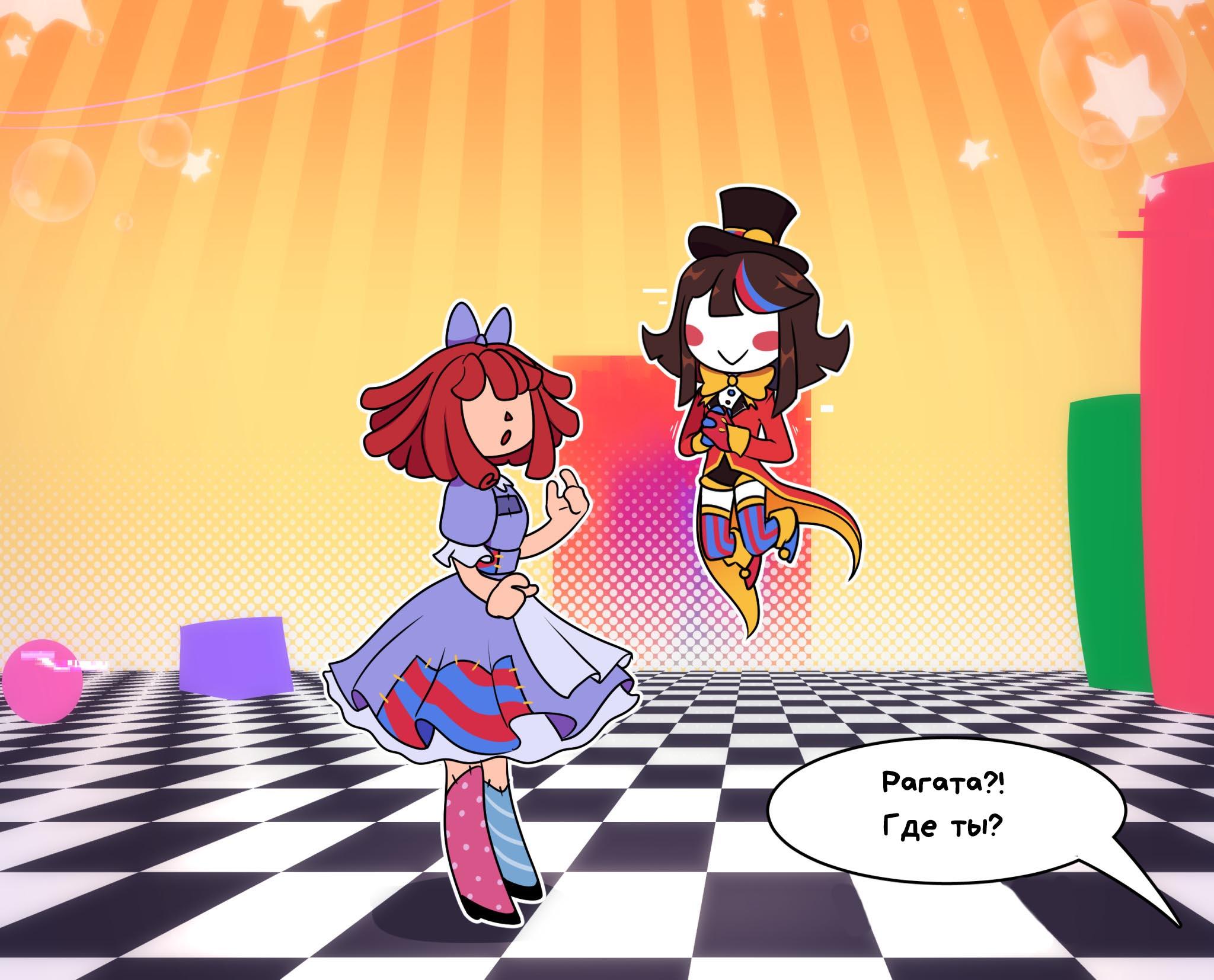 Комикс Код замены AU (Часть 3) / Удивительный Цифровой Цирк