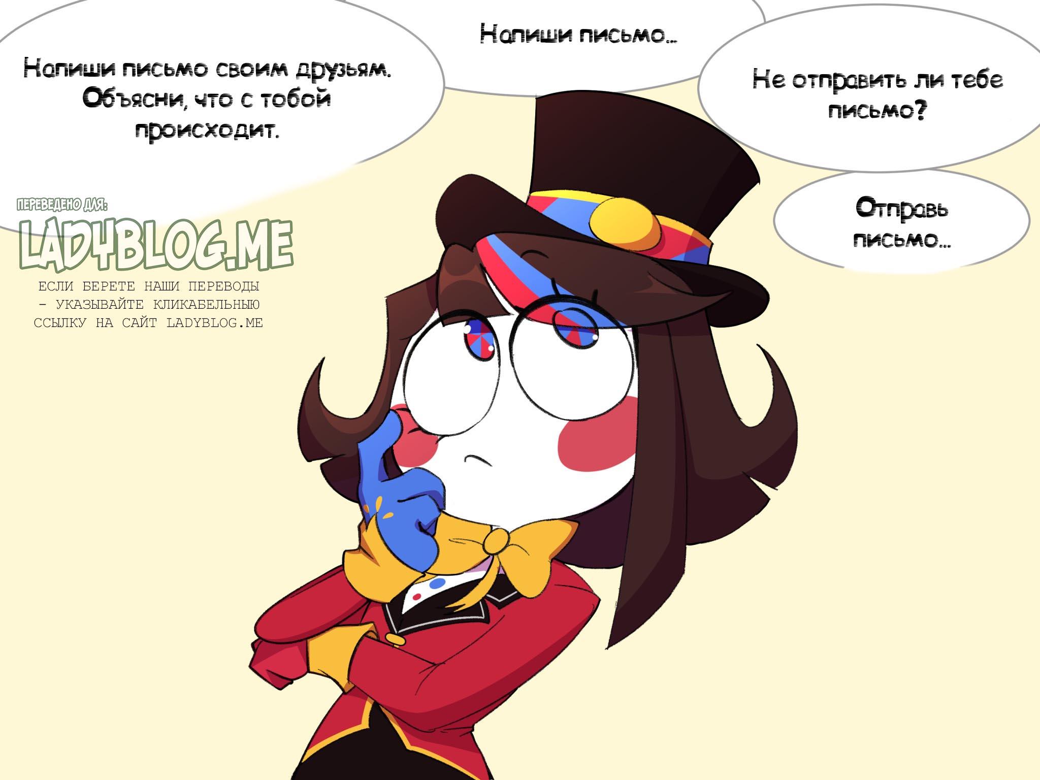 Комикс Код замены AU (Часть 3) / Удивительный Цифровой Цирк