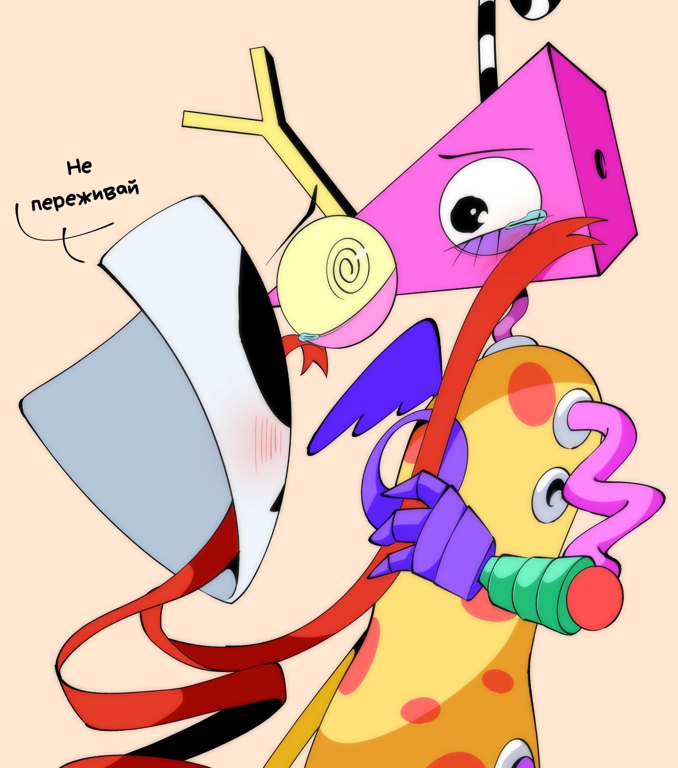 Арты Удивительный Цифровой Цирк