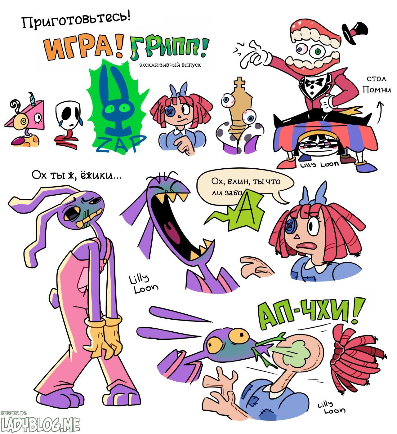 Комикс Больные в цирке / Удивительный Цифровой Цирк