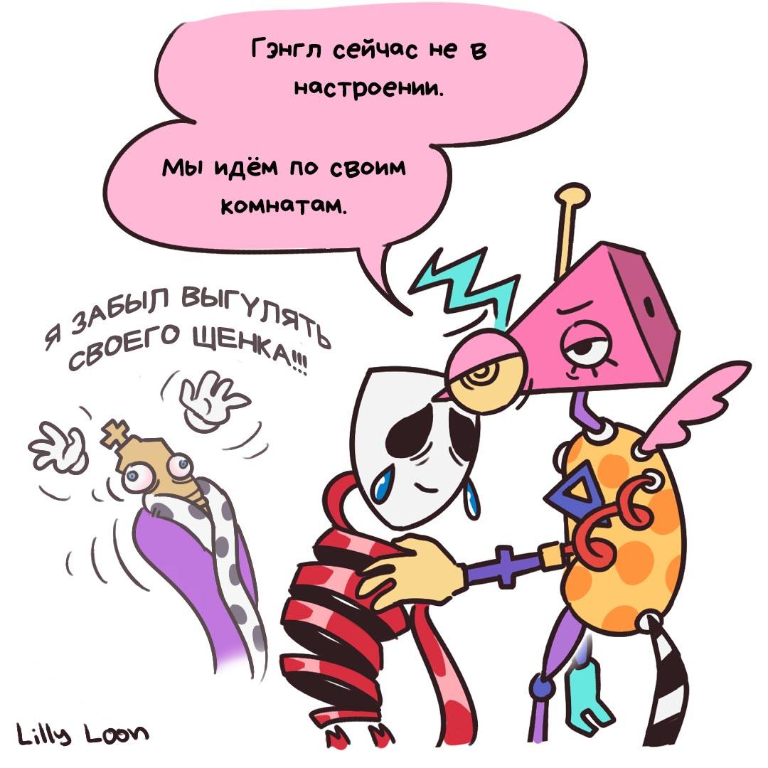 Комикс Накрутила / Удивительный Цифровой Цирк