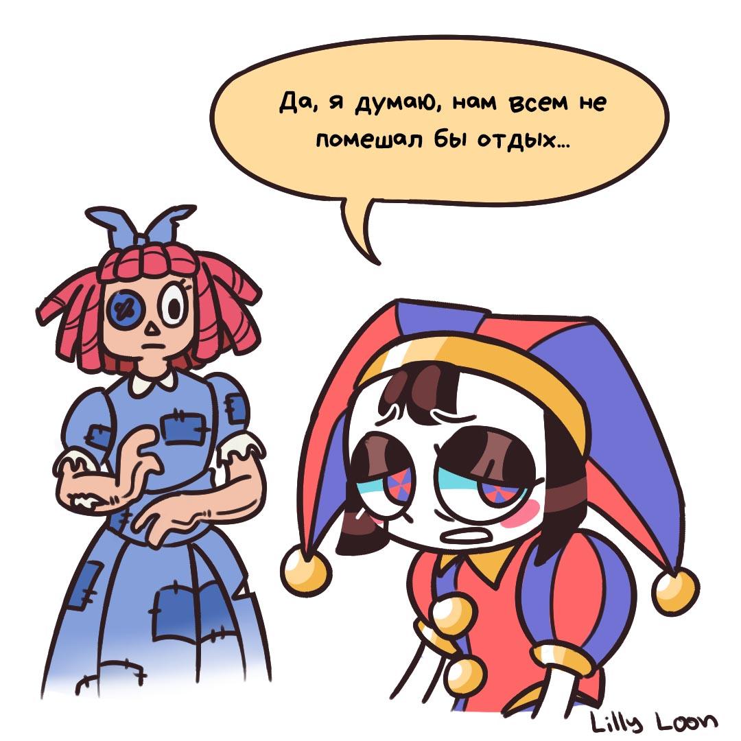 Комикс Накрутила / Удивительный Цифровой Цирк