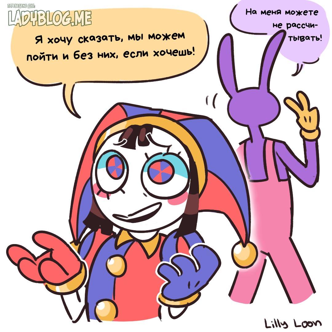 Комикс Накрутила / Удивительный Цифровой Цирк