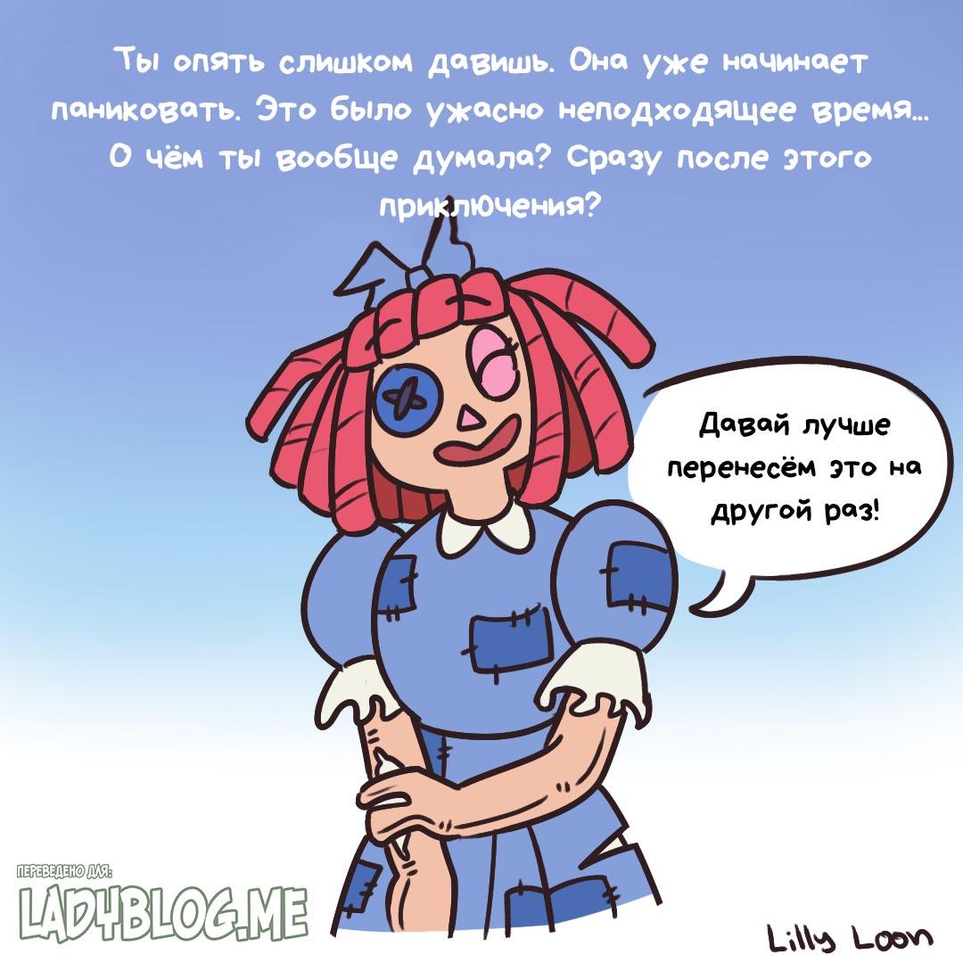 Комикс Накрутила / Удивительный Цифровой Цирк