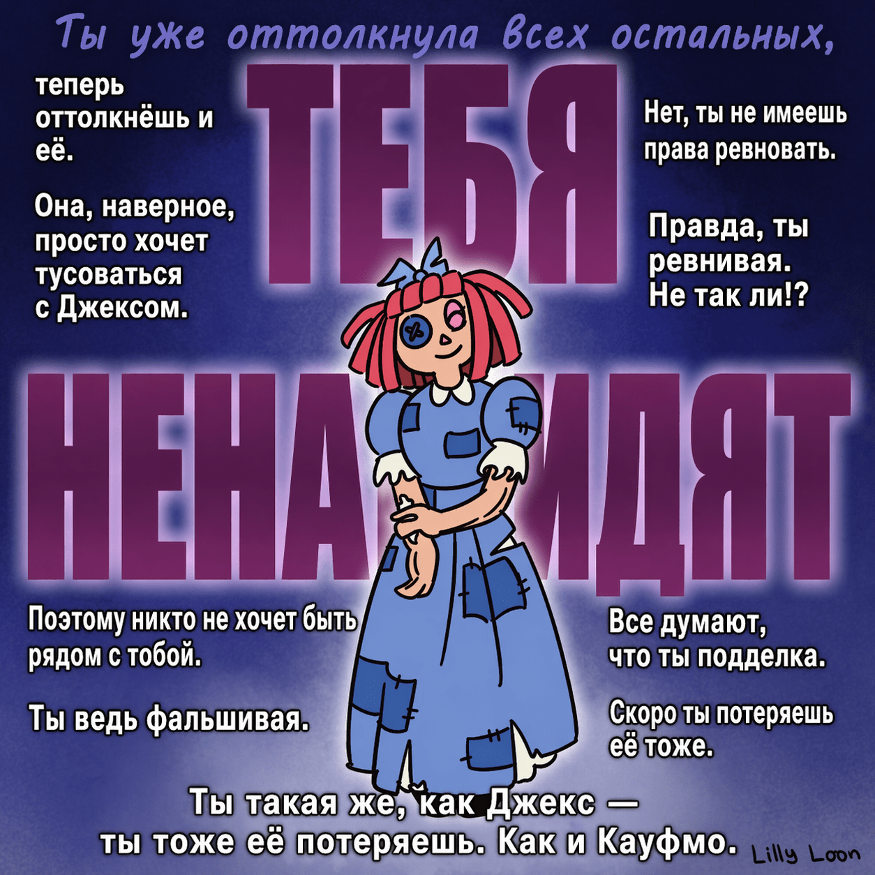 Комикс Накрутила / Удивительный Цифровой Цирк