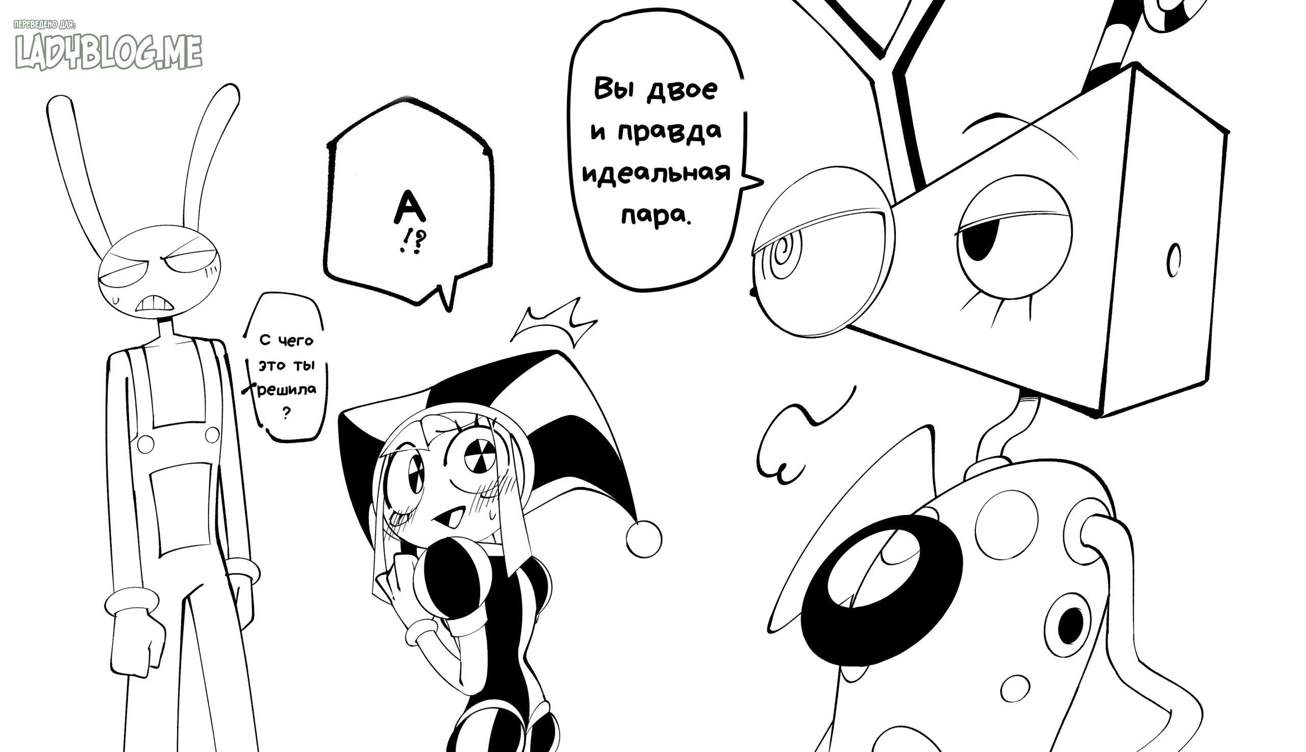 Комикс Идеальная пара / Удивительный Цифровой Цирк