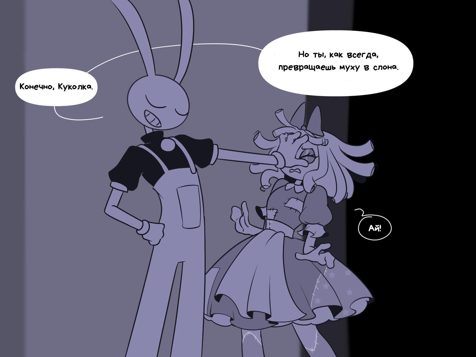 Комикс Код замены AU (Часть 10) / Удивительный Цифровой Цирк