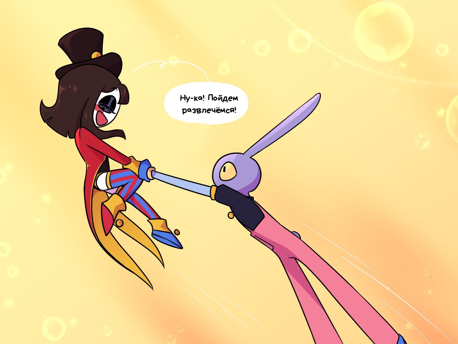 Комикс Код замены AU (Часть 11) / Удивительный Цифровой Цирк