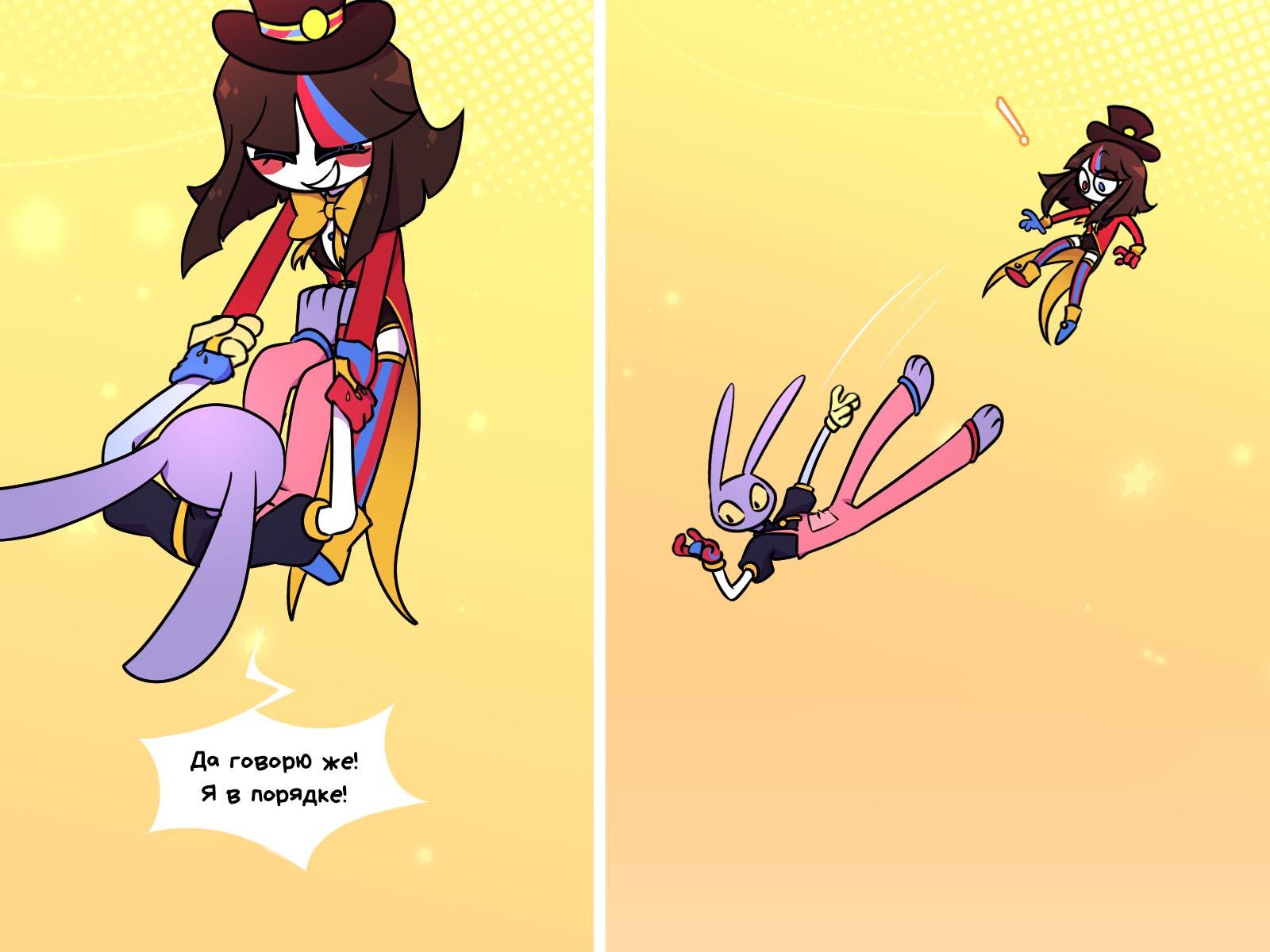 Комикс Код замены AU (Часть 11) / Удивительный Цифровой Цирк