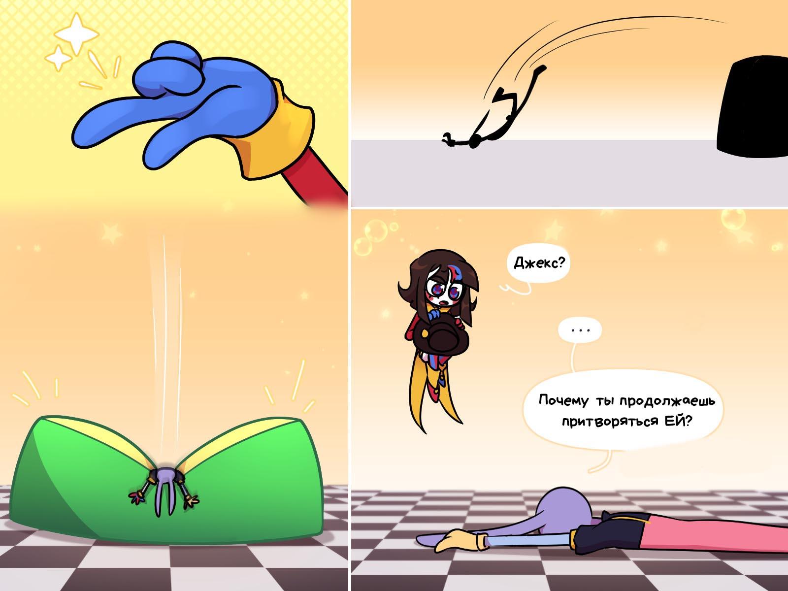 Комикс Код замены AU (Часть 11) / Удивительный Цифровой Цирк