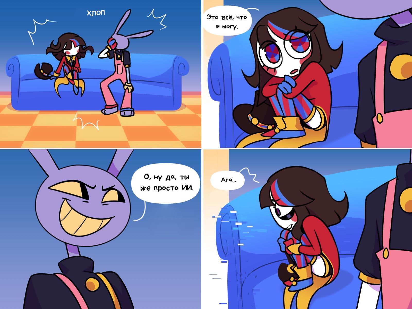 Комикс Код замены AU (Часть 11) / Удивительный Цифровой Цирк