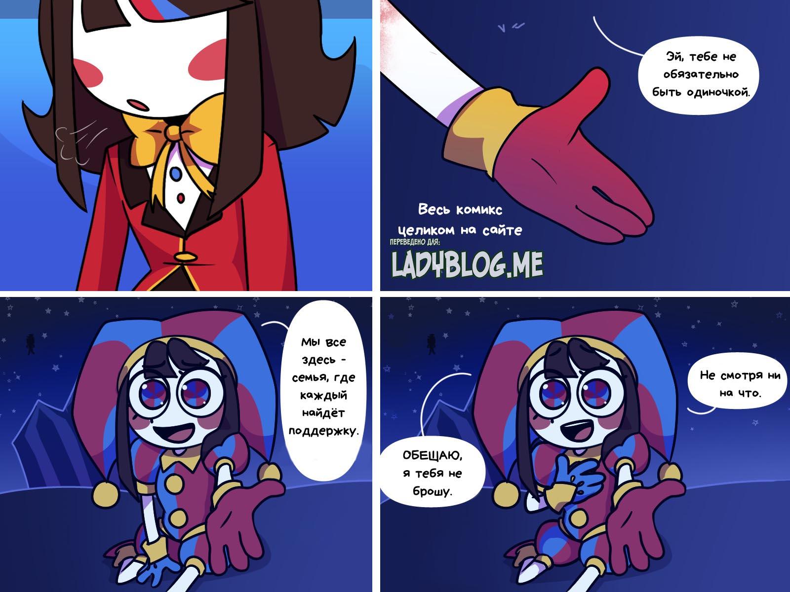 Комикс Код замены AU (Часть 11) / Удивительный Цифровой Цирк