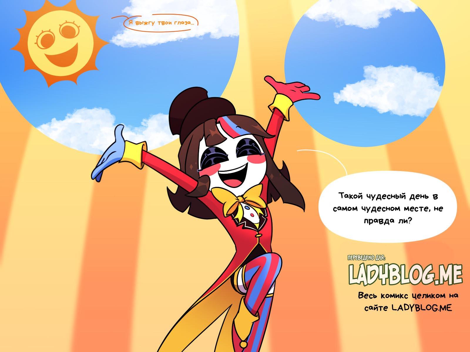 Комикс Код замены AU (Часть 11) / Удивительный Цифровой Цирк