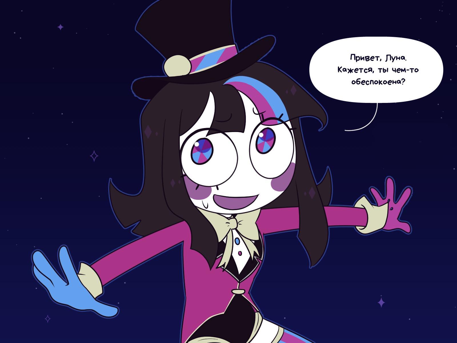 Комикс Код замены AU (Часть 12) / Удивительный Цифровой Цирк