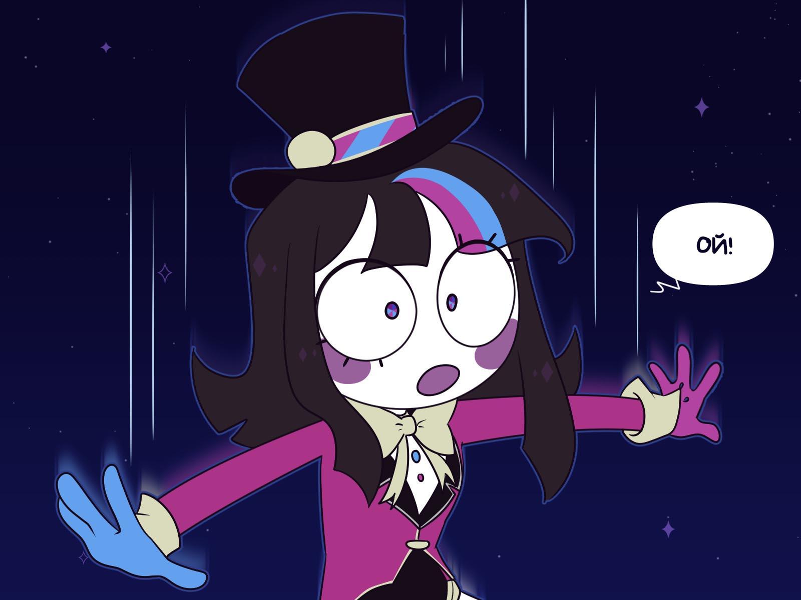 Комикс Код замены AU (Часть 12) / Удивительный Цифровой Цирк