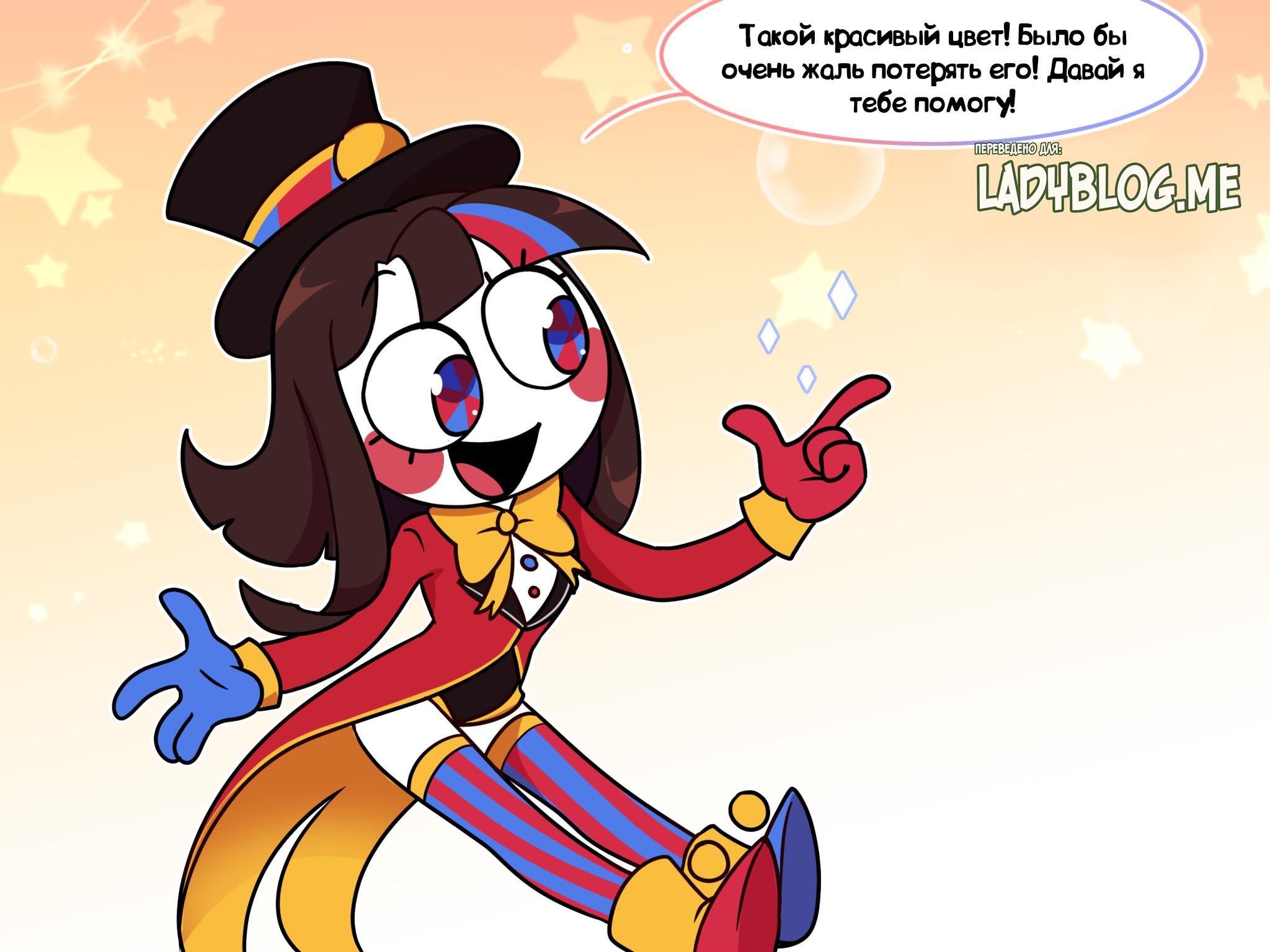 Комикс Код замены AU (Часть 5) / Удивительный Цифровой Цирк Комикс Код замены AU (Часть 5) / Удивительный Цифровой Цирк