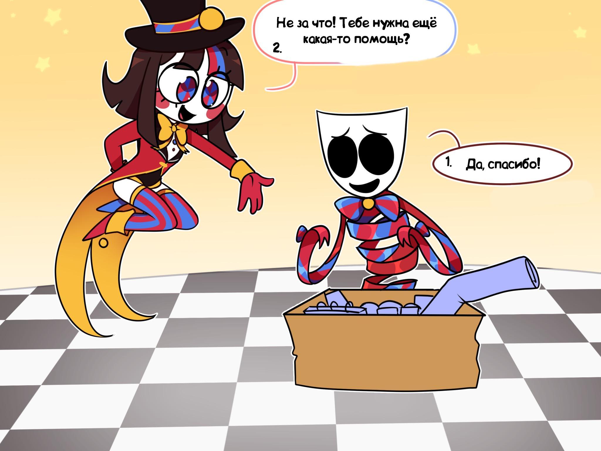 Комикс Код замены AU (Часть 5) / Удивительный Цифровой Цирк