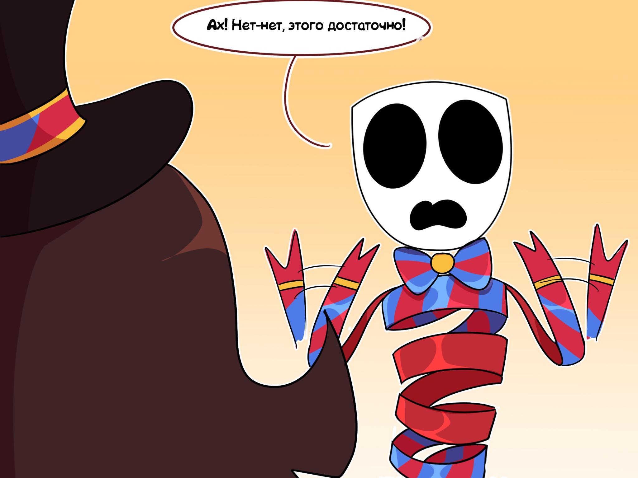 Комикс Код замены AU (Часть 5) / Удивительный Цифровой Цирк