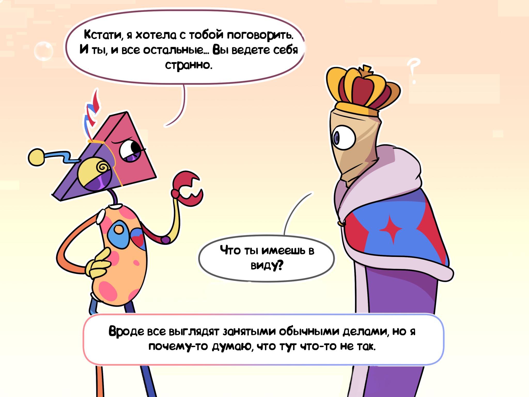 Комикс Код замены AU (Часть 5) / Удивительный Цифровой Цирк