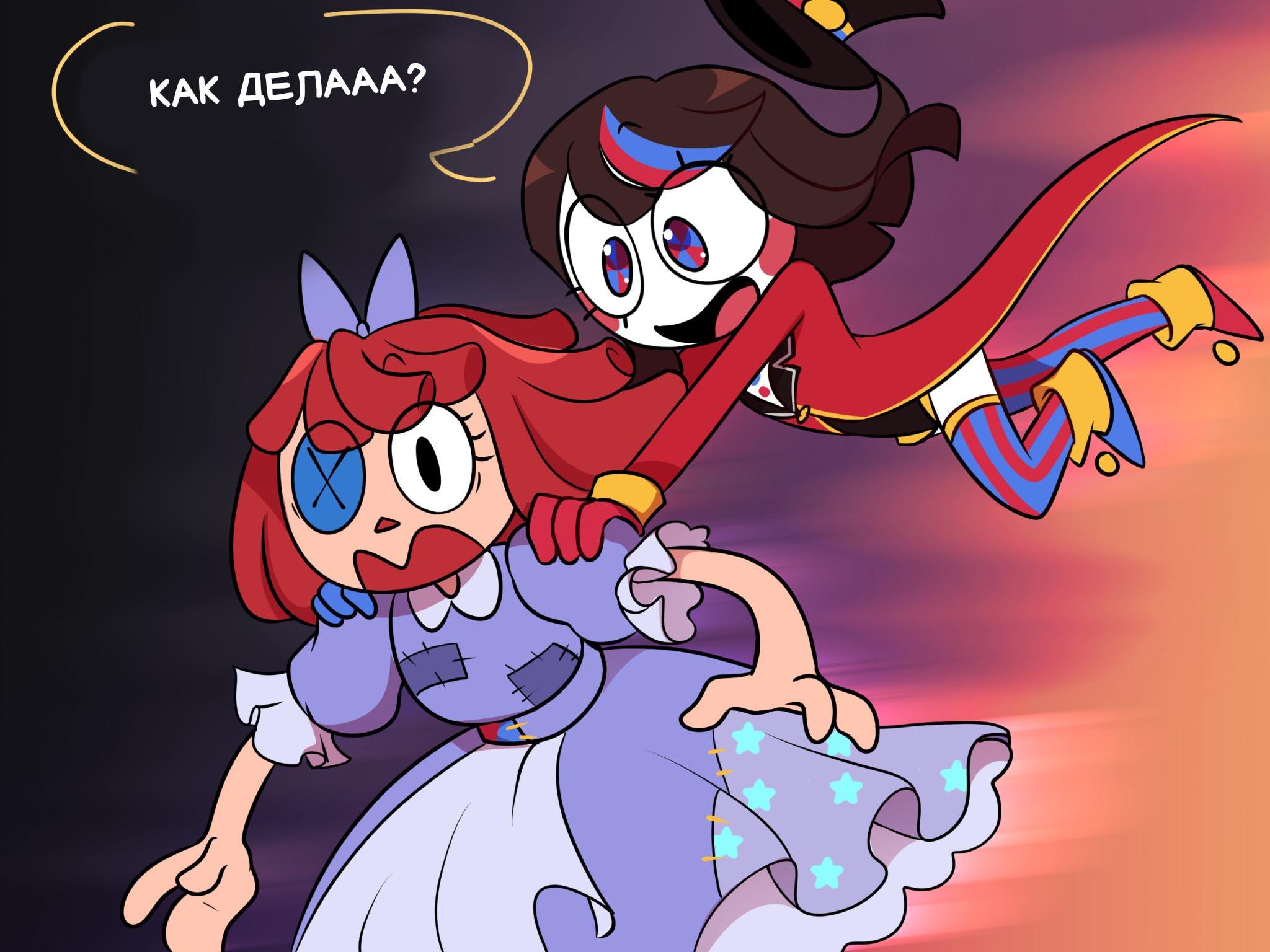 Комикс Код замены AU (Часть 6) / Удивительный Цифровой Цирк