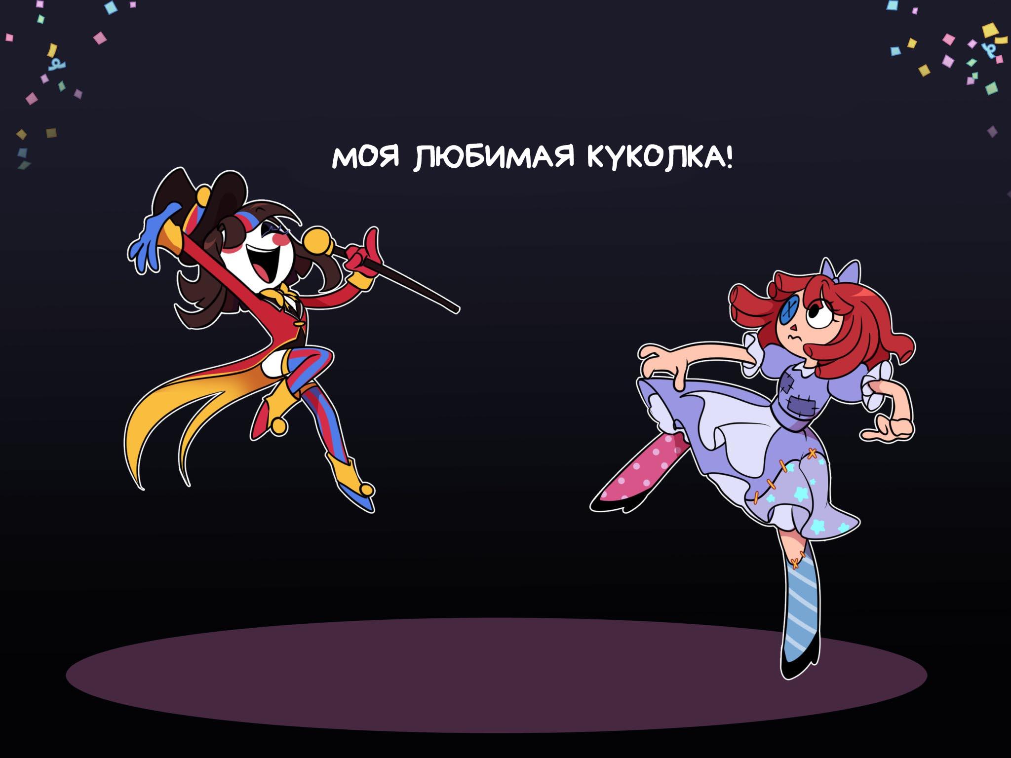 Комикс Код замены AU (Часть 6) / Удивительный Цифровой Цирк