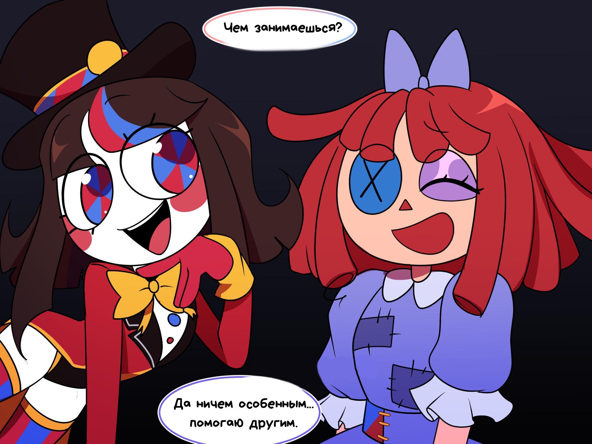 Комикс Код замены AU (Часть 6) / Удивительный Цифровой Цирк