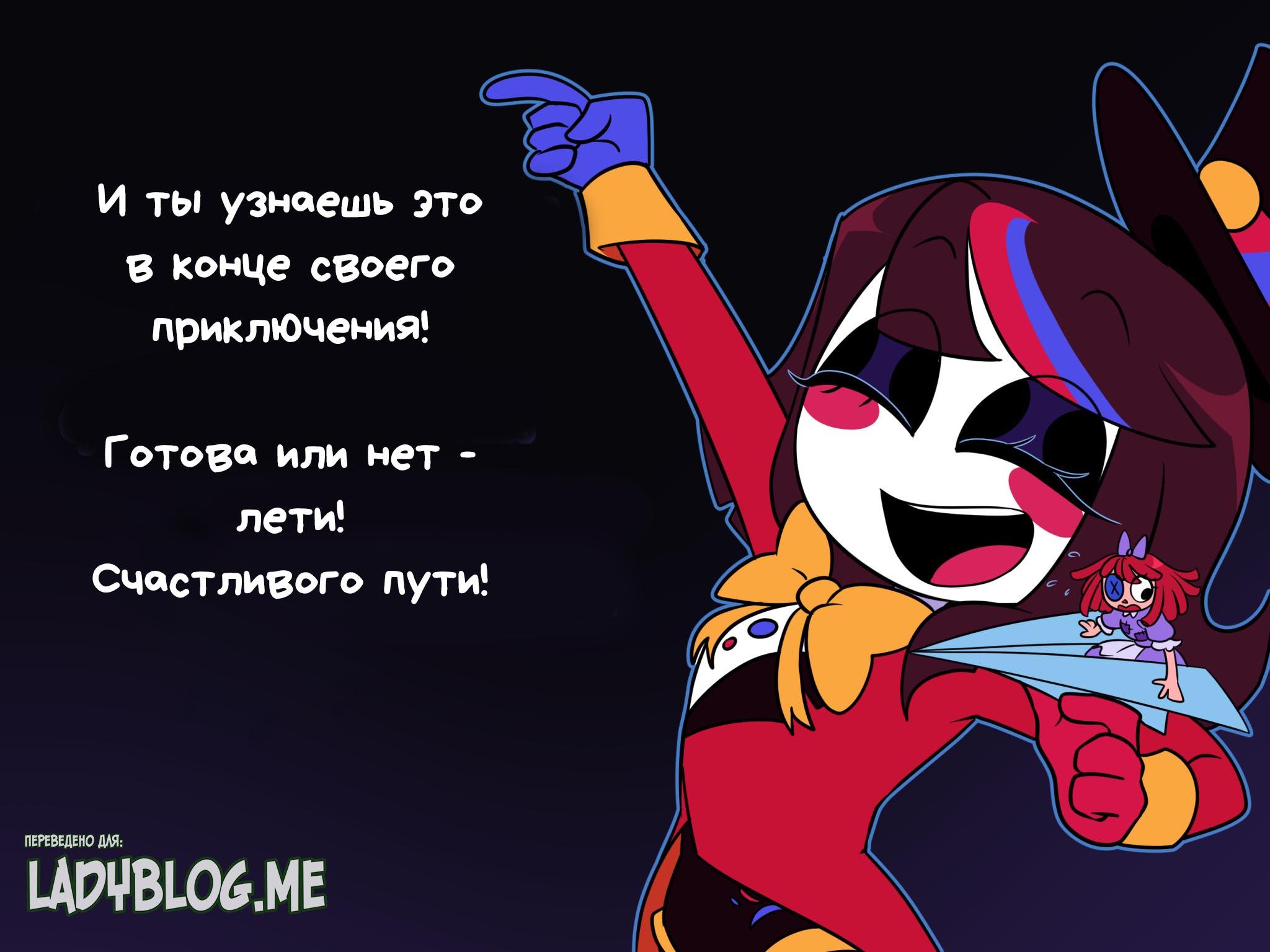 Комикс Код замены AU (Часть 6) / Удивительный Цифровой Цирк